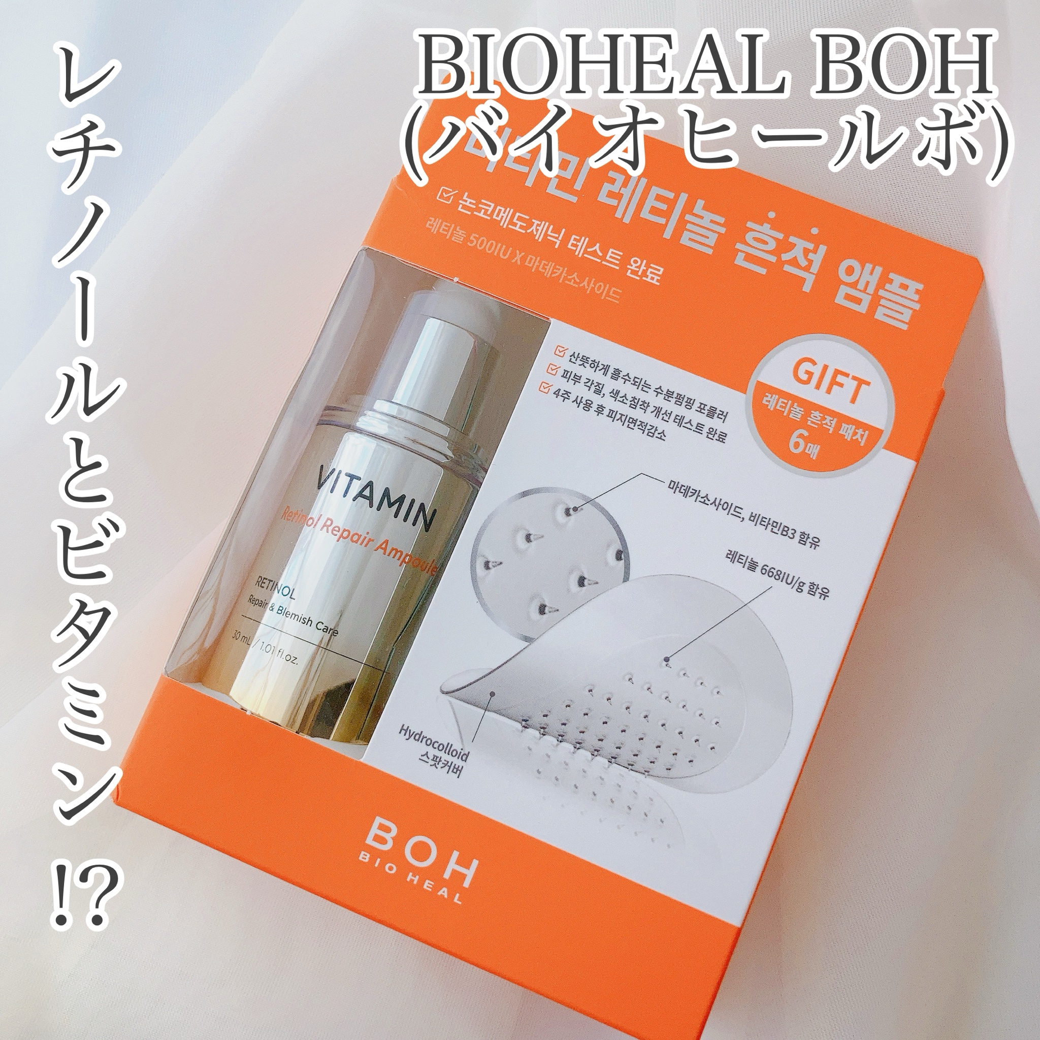 BIOHEAL BOH / ビタミンレチノールリペアアンプル 30mlの公式商品情報