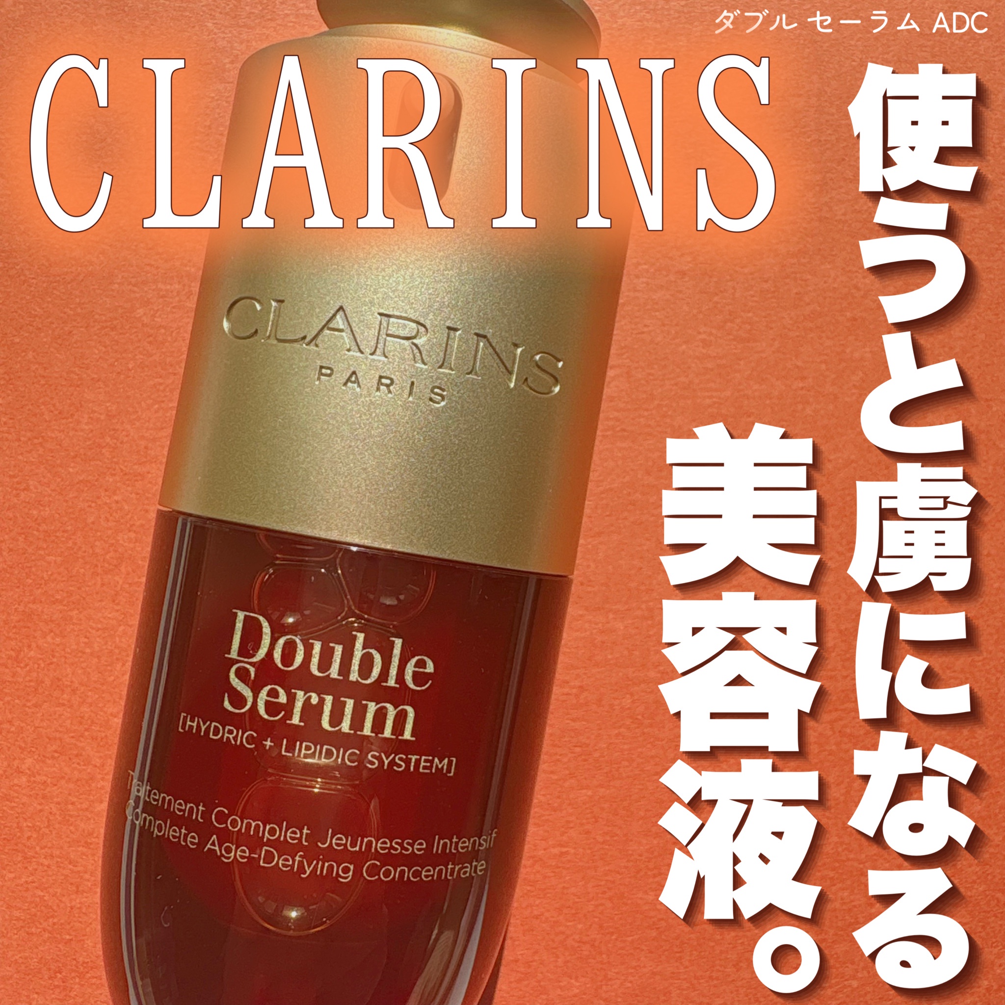 クラランス / ダブル セーラム ADC 30mLの公式商品情報｜美容