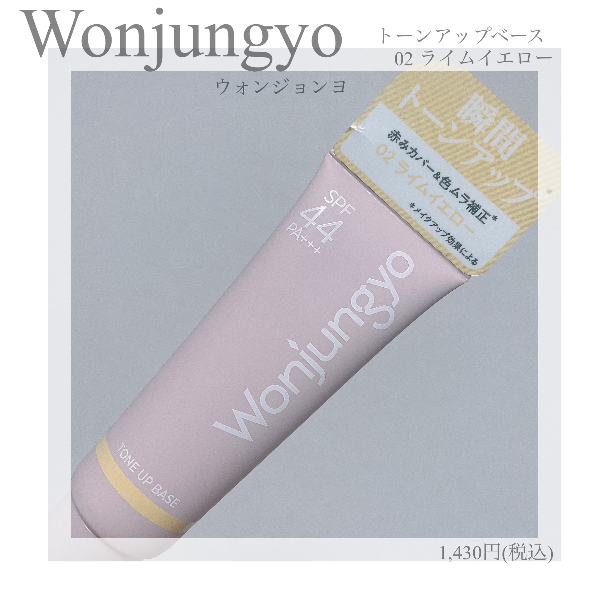 残量約5割] Wonjungyo トーンアップベース 01 ピーチピンク - 化粧下地