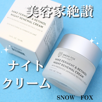Snow Fox Skincare / SAKEナイトクリームの公式商品情報｜美容