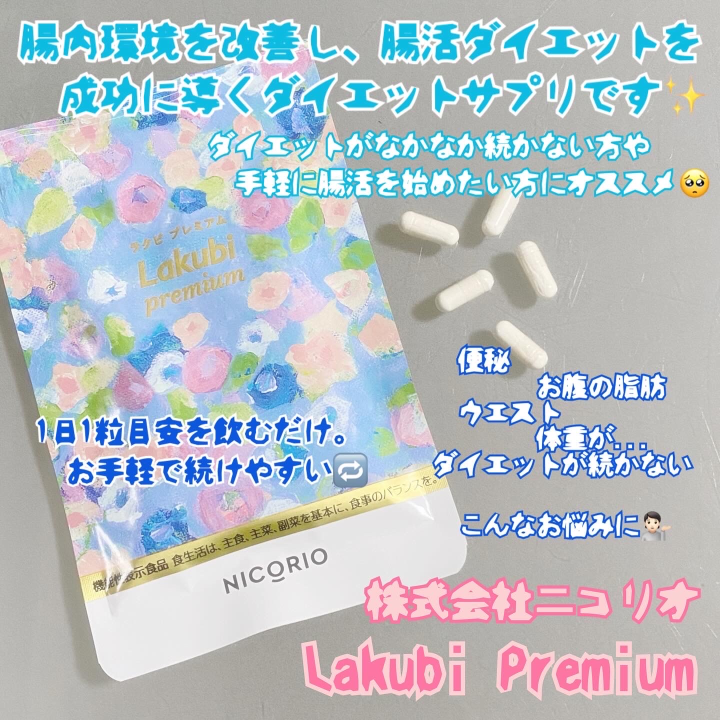 NICORIO（ニコリオ） / Lakubi premium(ラクビプレミアム)の公式