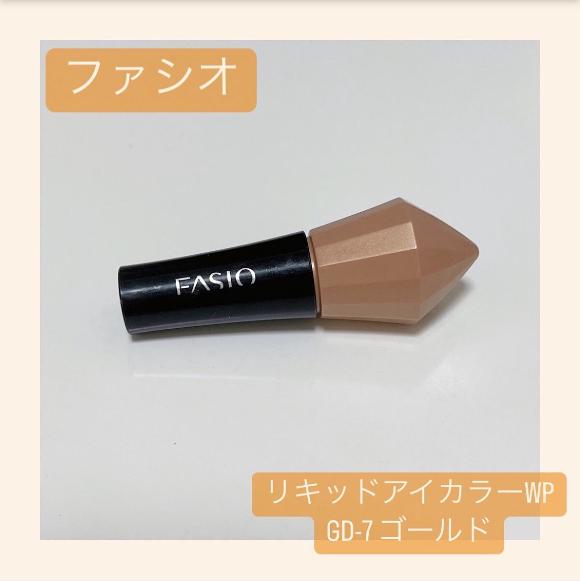 ファシオ / リキッドアイカラー WPの公式商品情報｜美容・化粧品