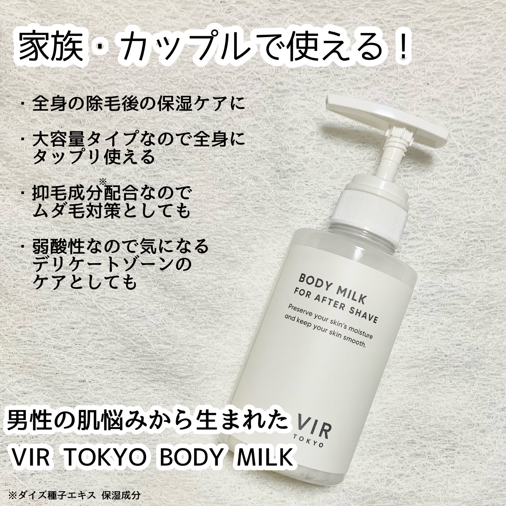 VIR TOKYO / アフターシェーブボディミルクの公式商品情報｜美容 