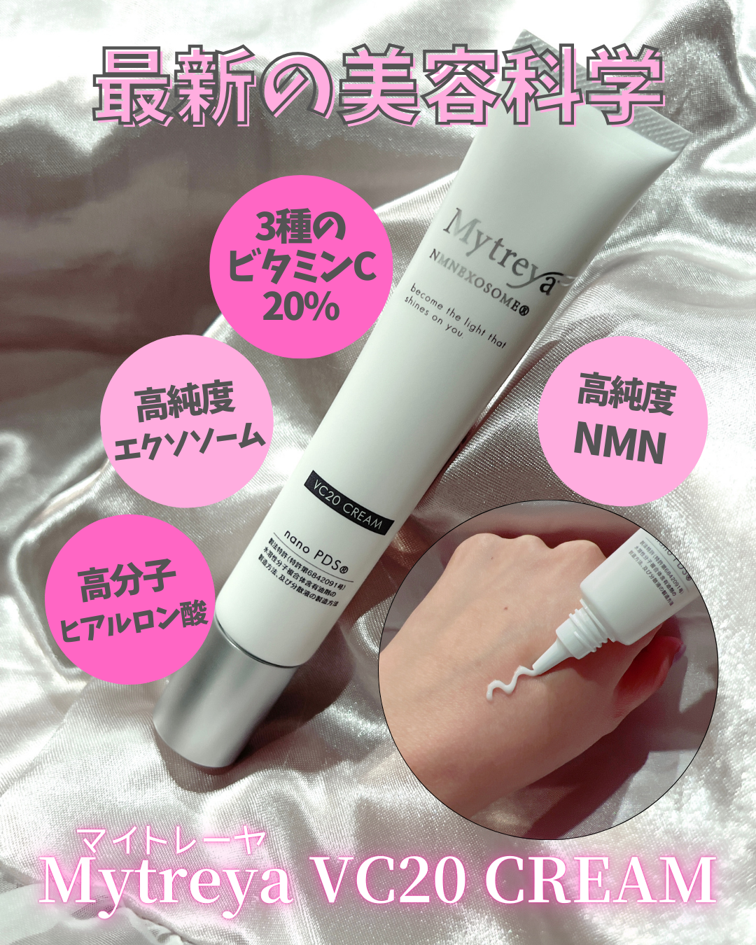 世界初nanoPDS化濃度20％ビタミンCクリーム NMN/エクソソーム