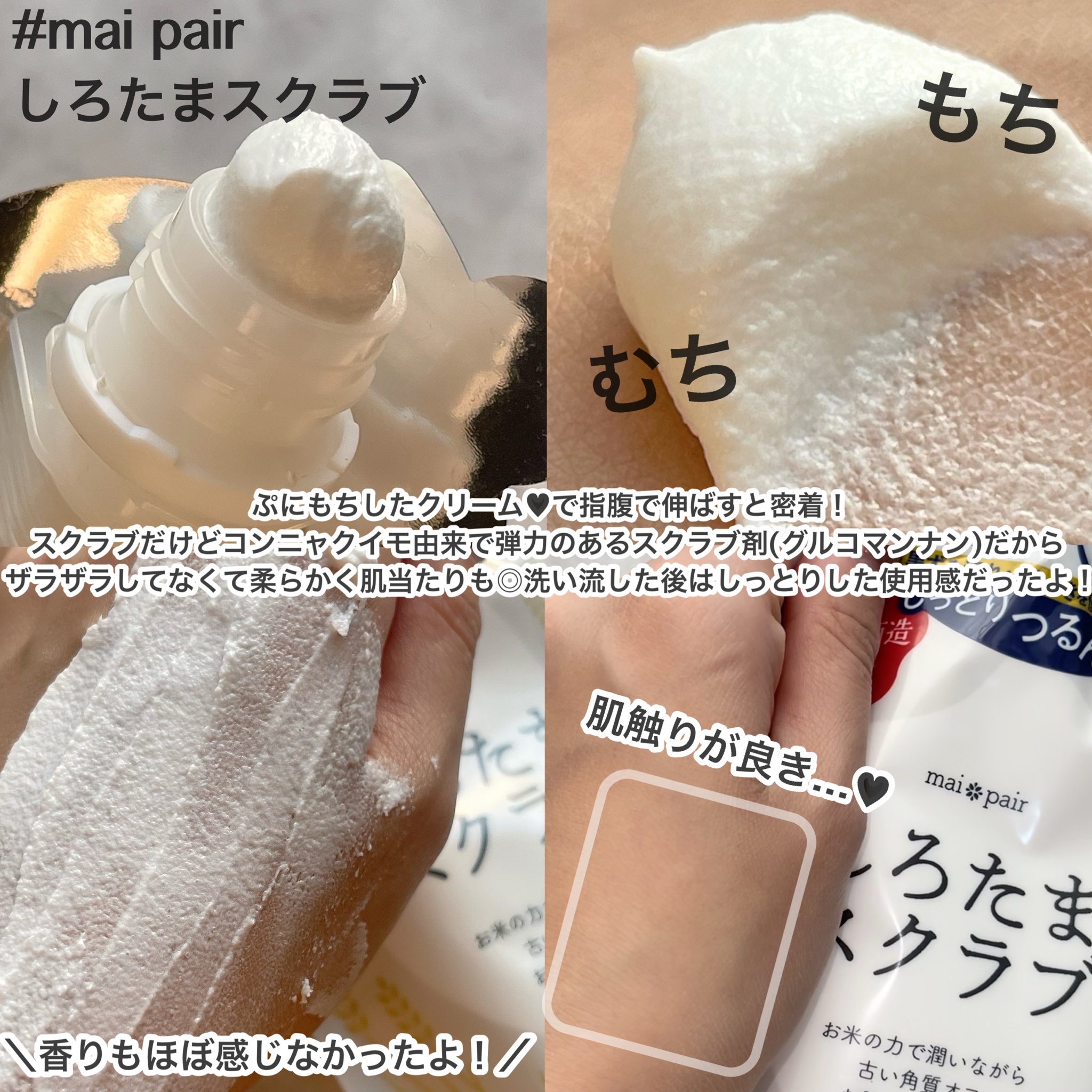 mai pair / しろたまスクラブの公式商品情報｜美容・化粧品情報は