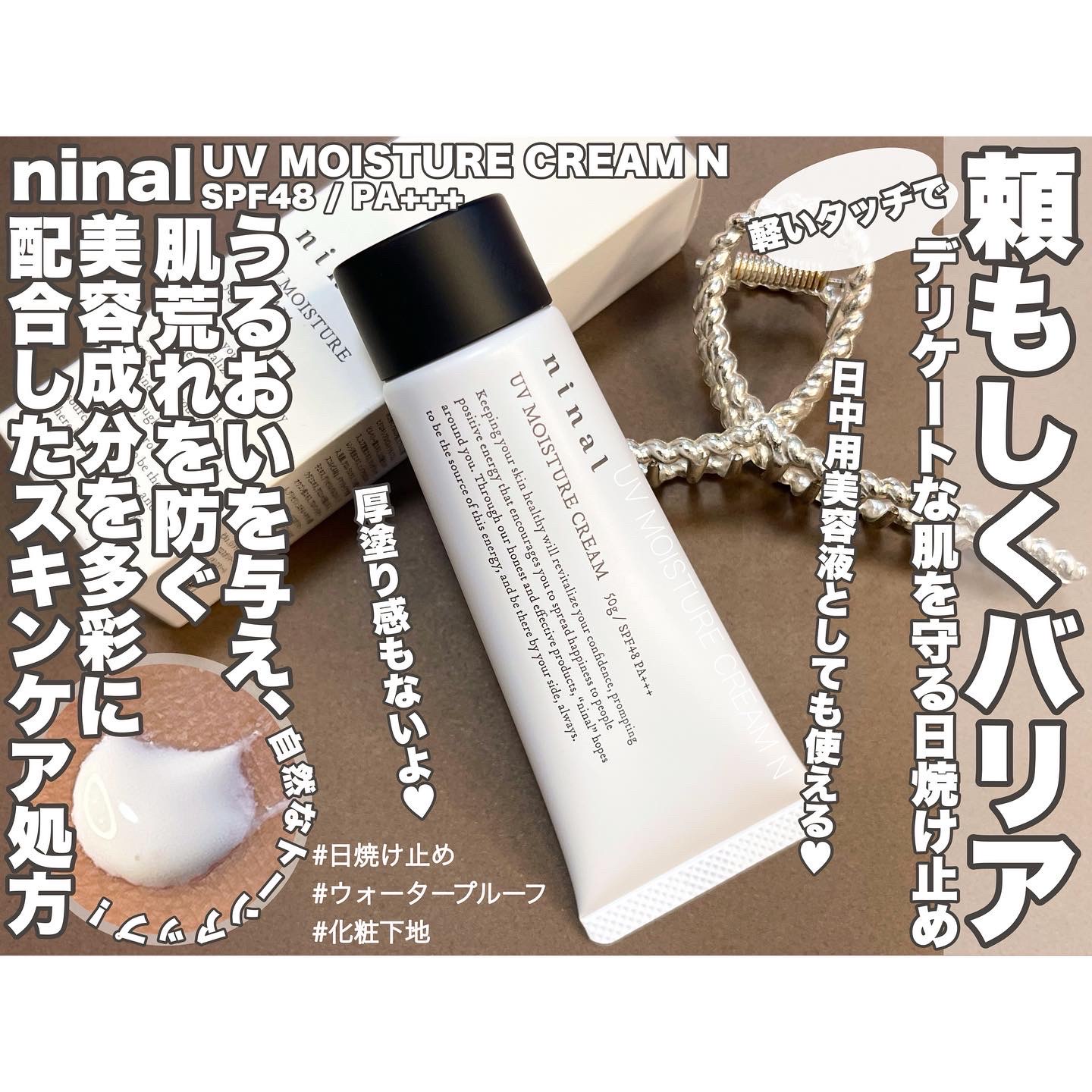 ninal / UVモイスチャークリームの公式商品情報｜美容・化粧品