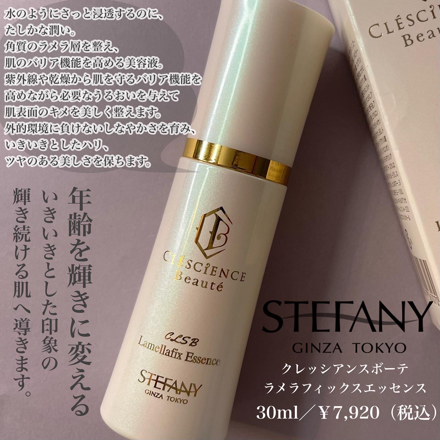 CLESCIENCE Beaute / ラメラフィックス エッセンスの公式商品情報｜美容・化粧品情報はアットコスメ