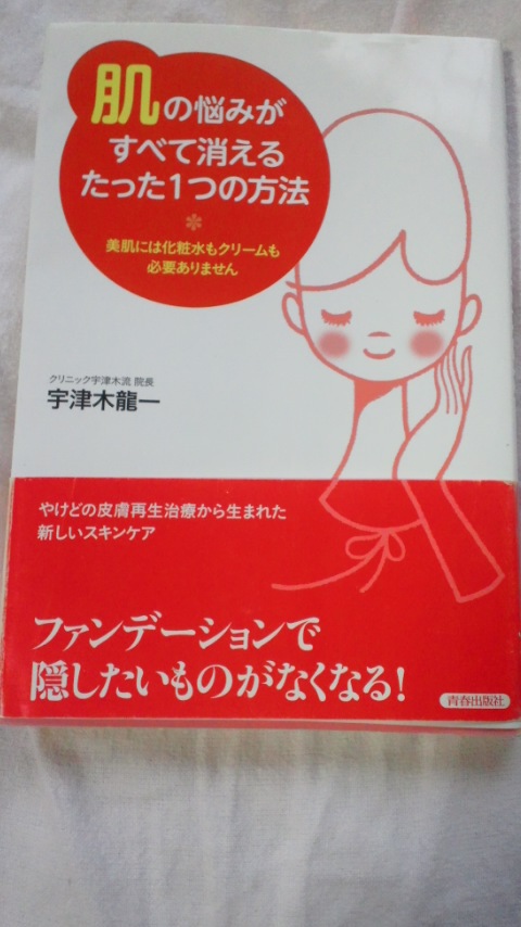 青春出版社 / 「肌」の悩みがすべて消えるたった１つの方法の口コミ