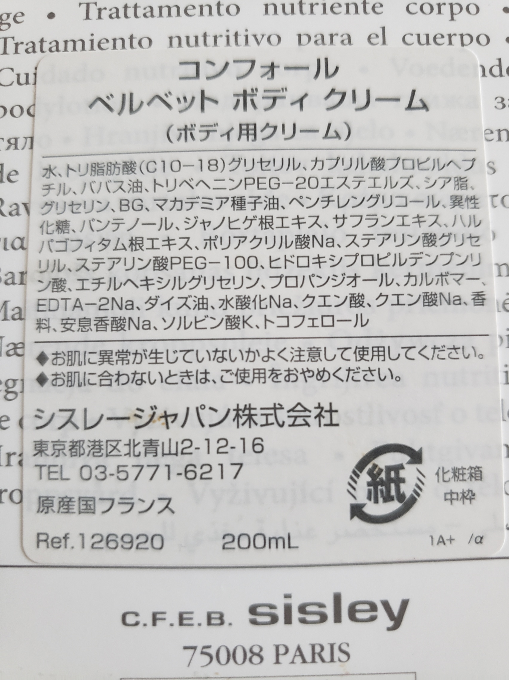 シスレー / コンフォール ベルベット ボディ クリームの公式商品