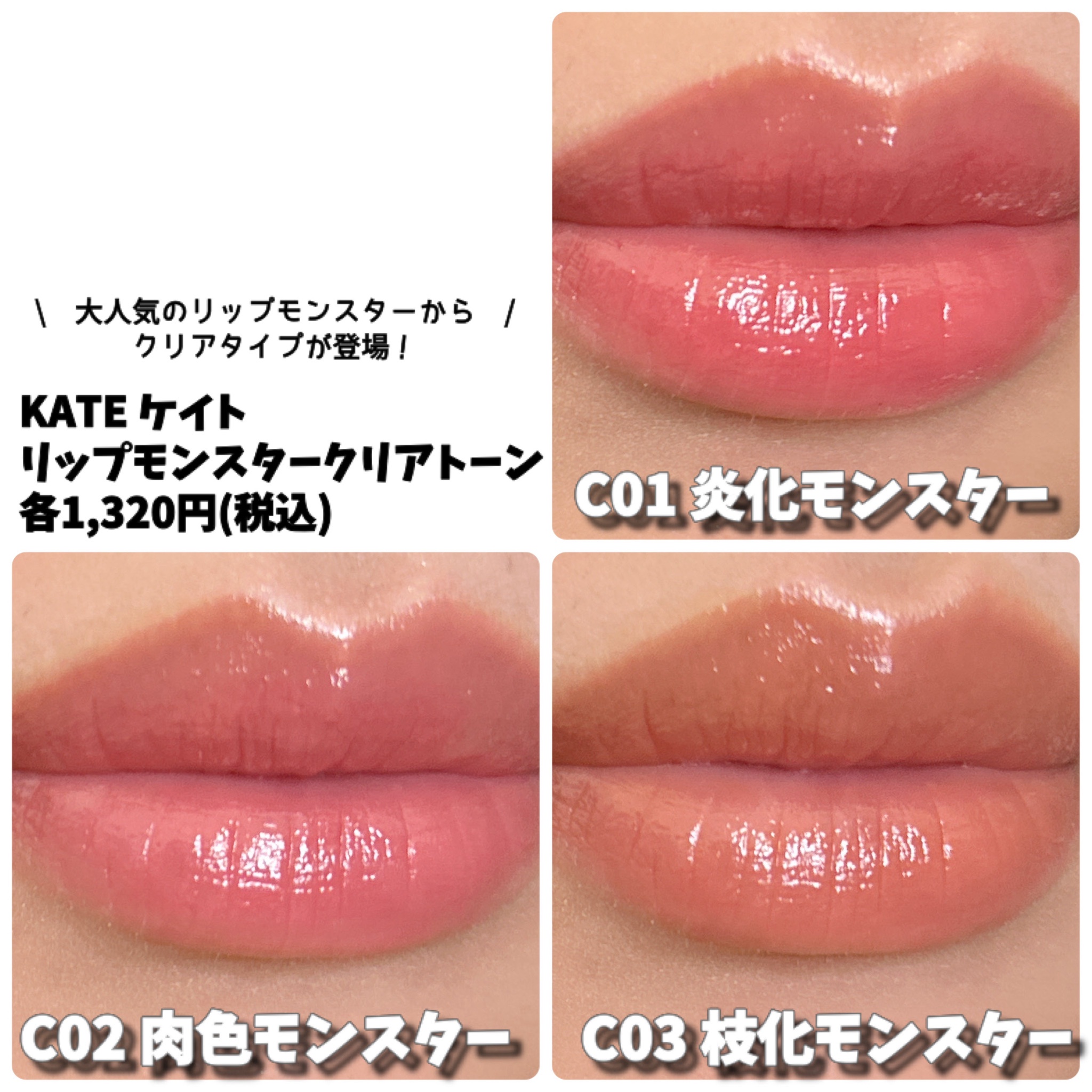 カネボウ ケイト（KATE) リップモンスター クリアトーン Ｃ01【炎化モンスター】（同化するリップ）（シアーな