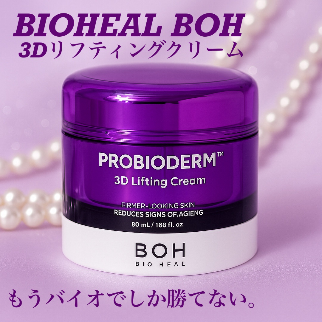 BIOHEAL BOH / プロバイオダーム(TM) 3Dリフティングクリーム