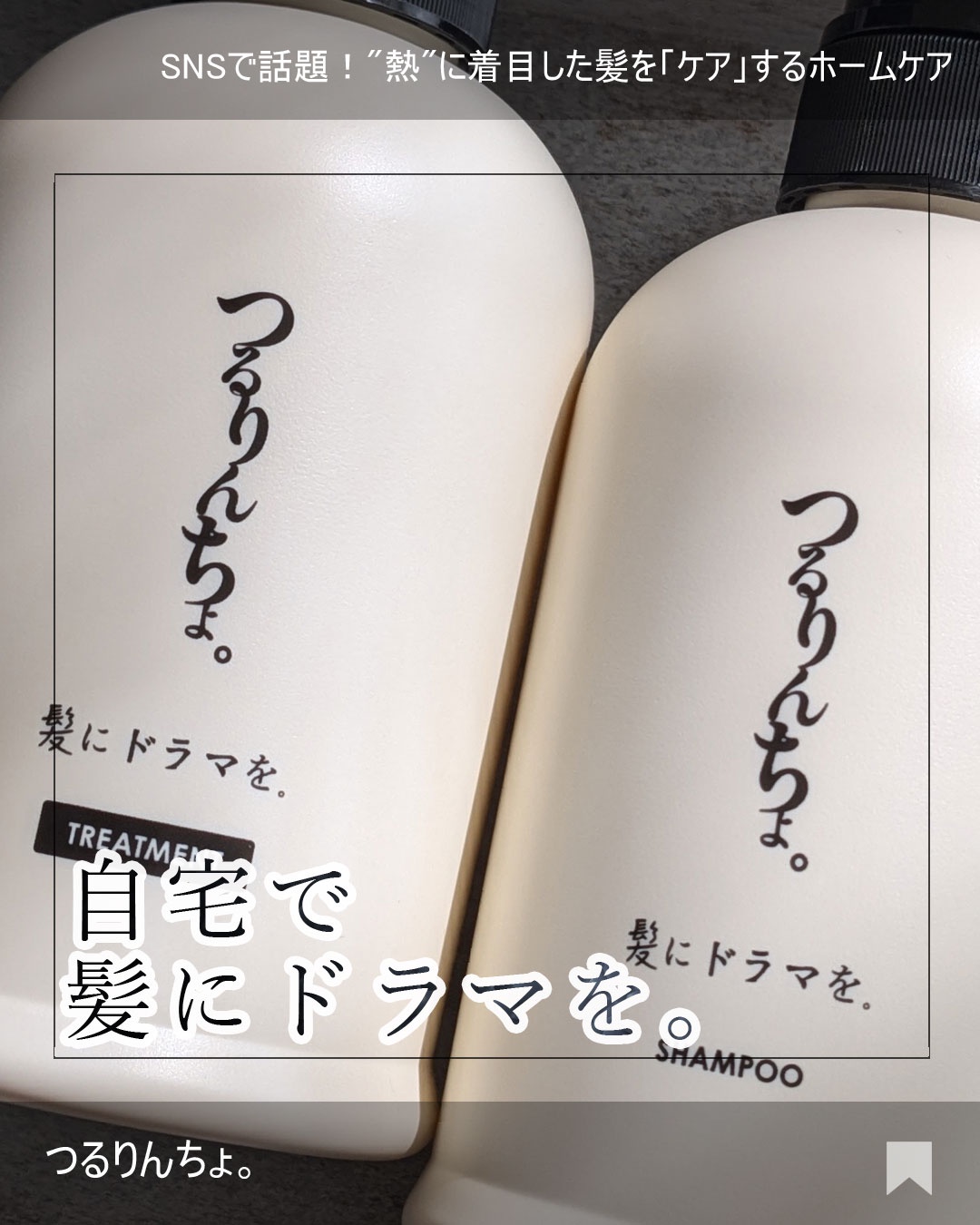 髪にドラマを。 / つるりんちょ。熱処理メニュー用シャンプー