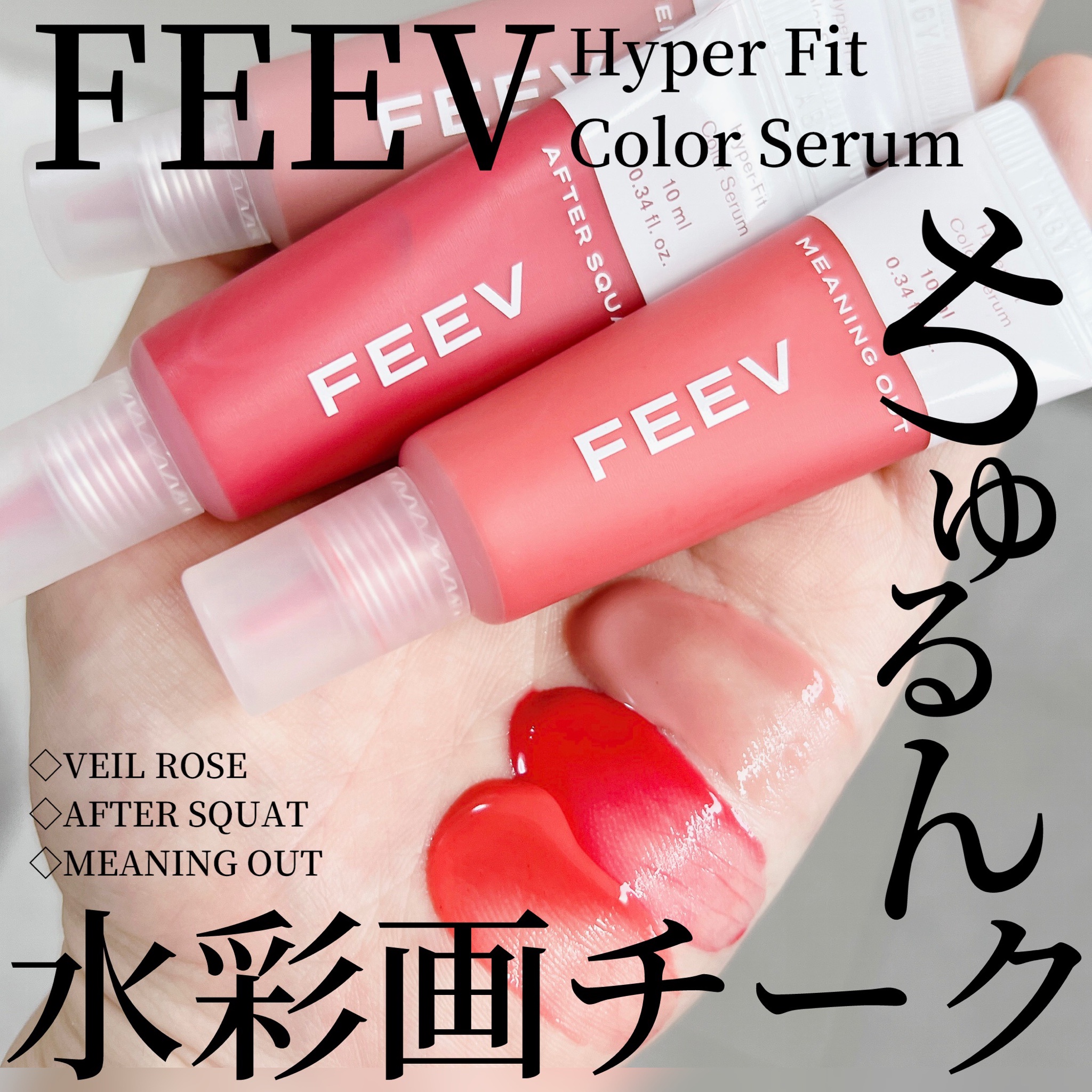 FEEV / カラーセラム アフタースクワット(ミニ)の公式商品情報｜美容