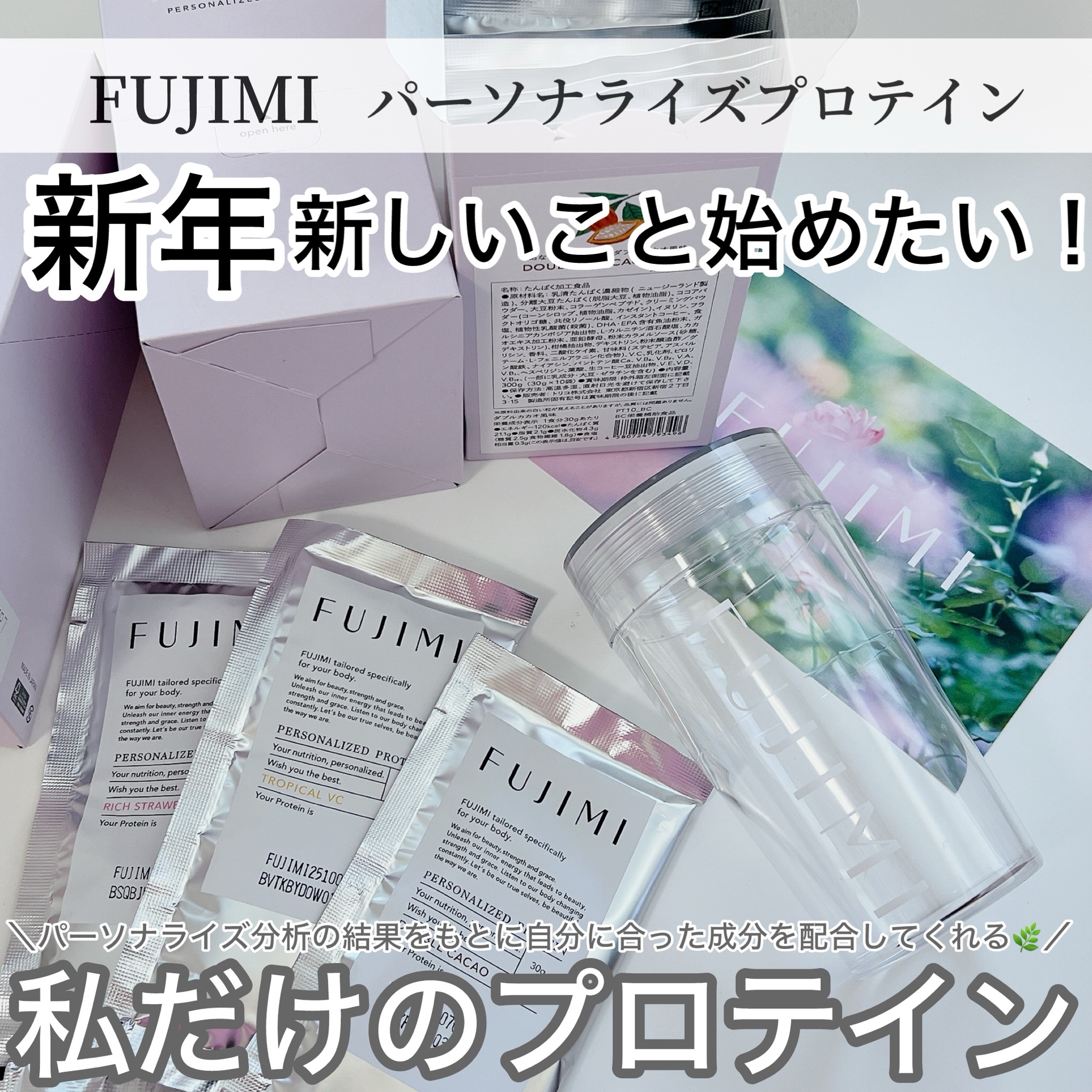 FUJIMI(フジミ) / パーソナライズプロテイン 900gの公式商品情報｜美容 