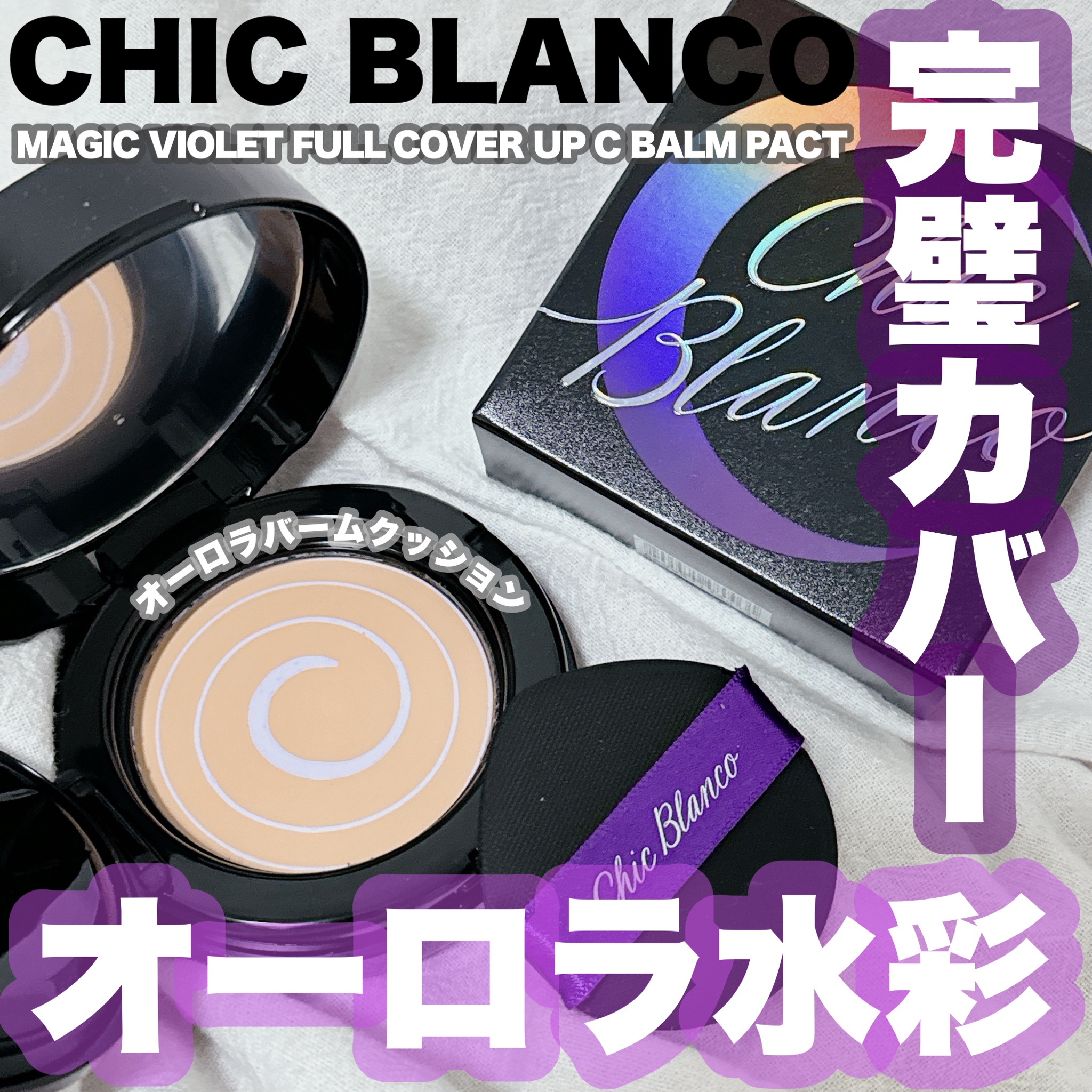 Chic Blanco / パーフェクトカバーオーロラバームクッションの商品情報