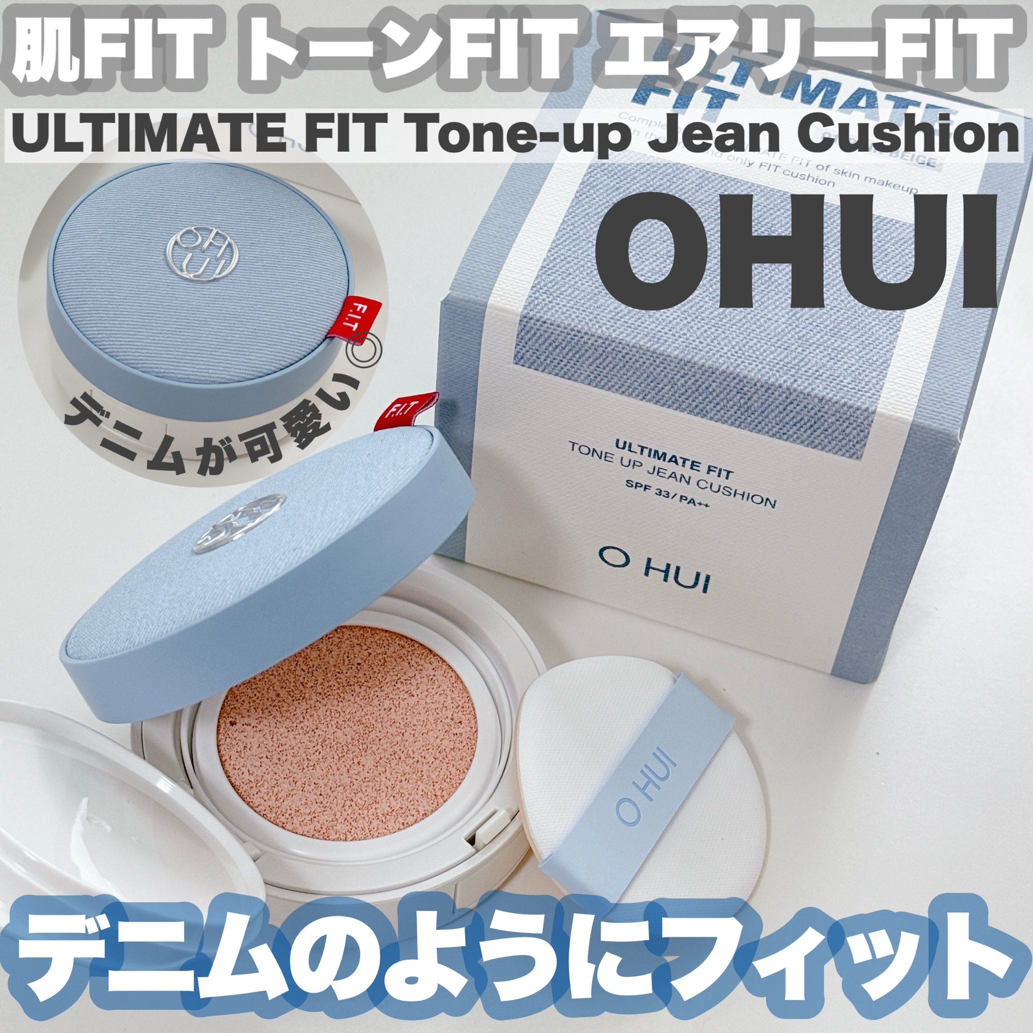 OHUI / アルティメット フィットトーンアップデニムクッションの商品