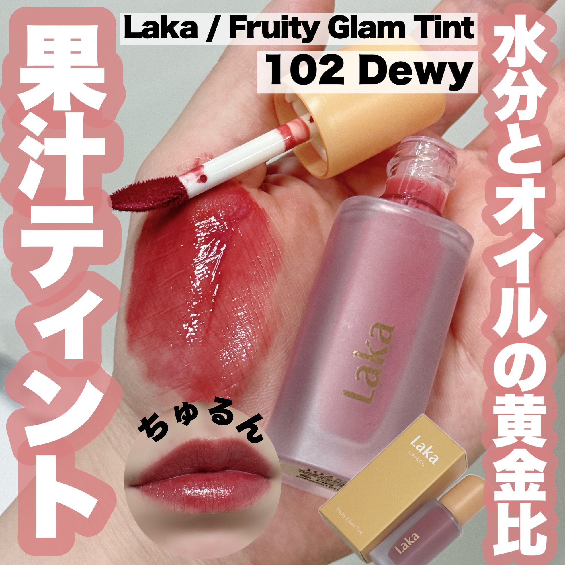 Laka / フルーティーグラムティント #102 デューイの公式商品情報