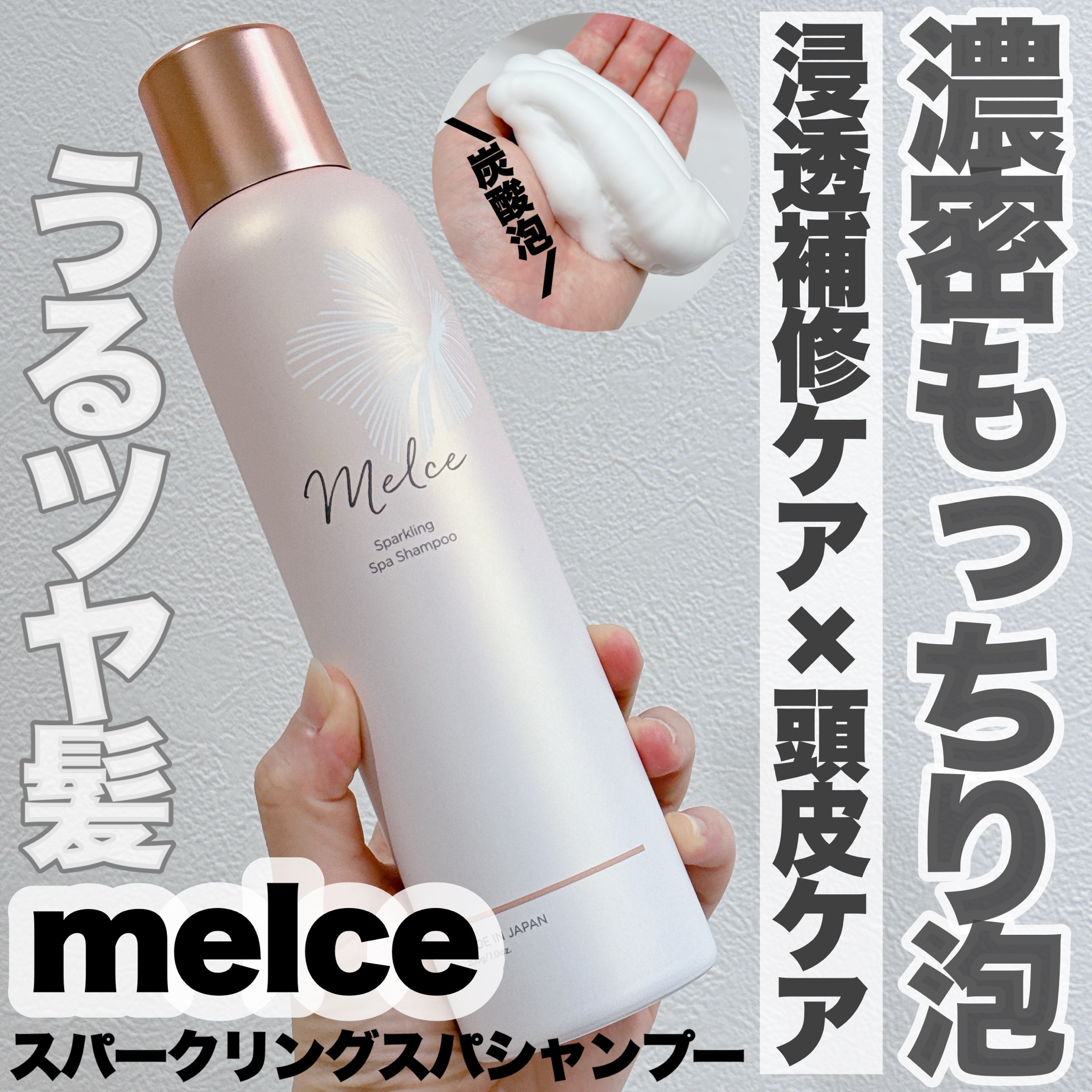 melce / メルス スパークリングスパシャンプー 200gの公式商品情報 