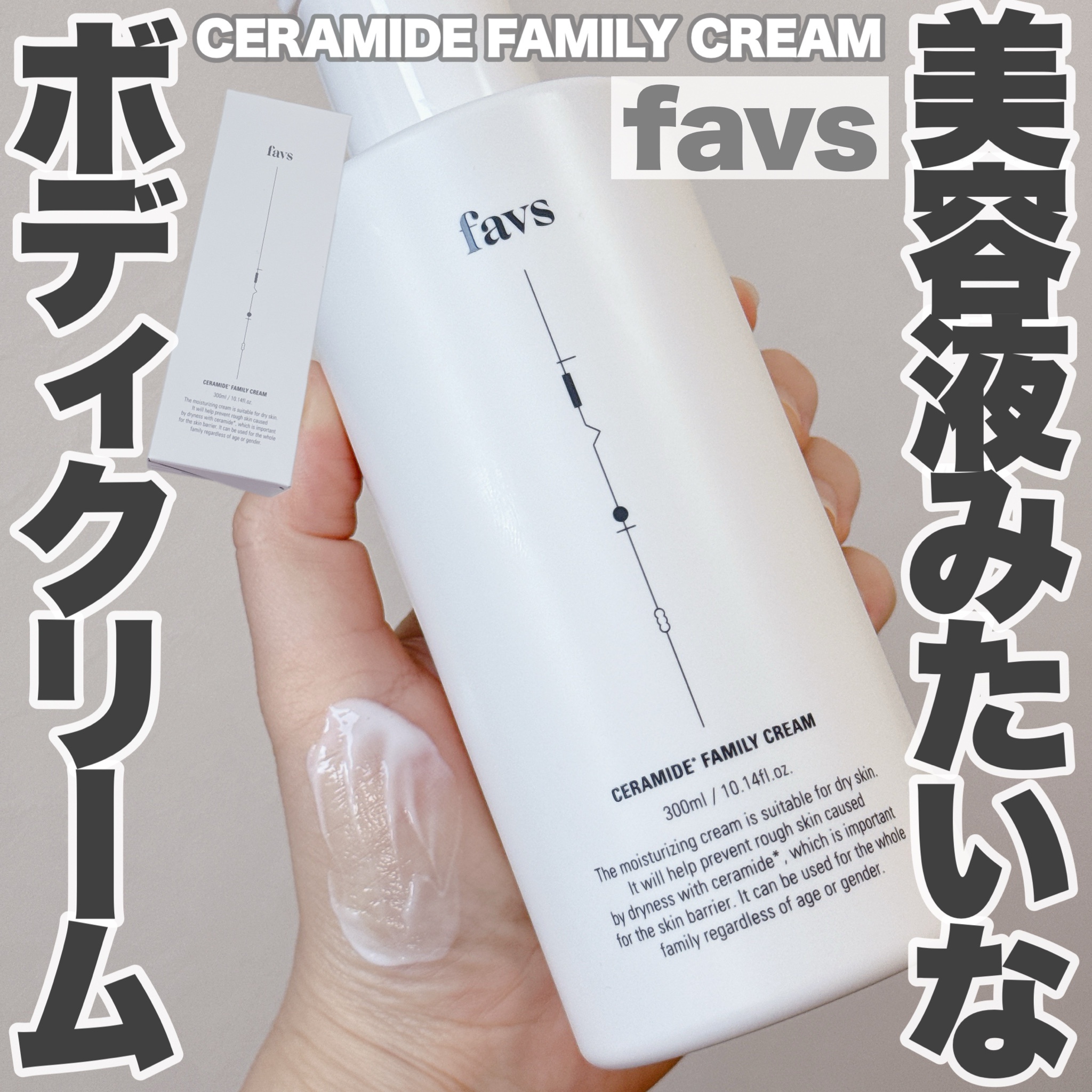 favs / CERAMIDE FAMILY CREAMの公式商品情報｜美容・化粧品情報