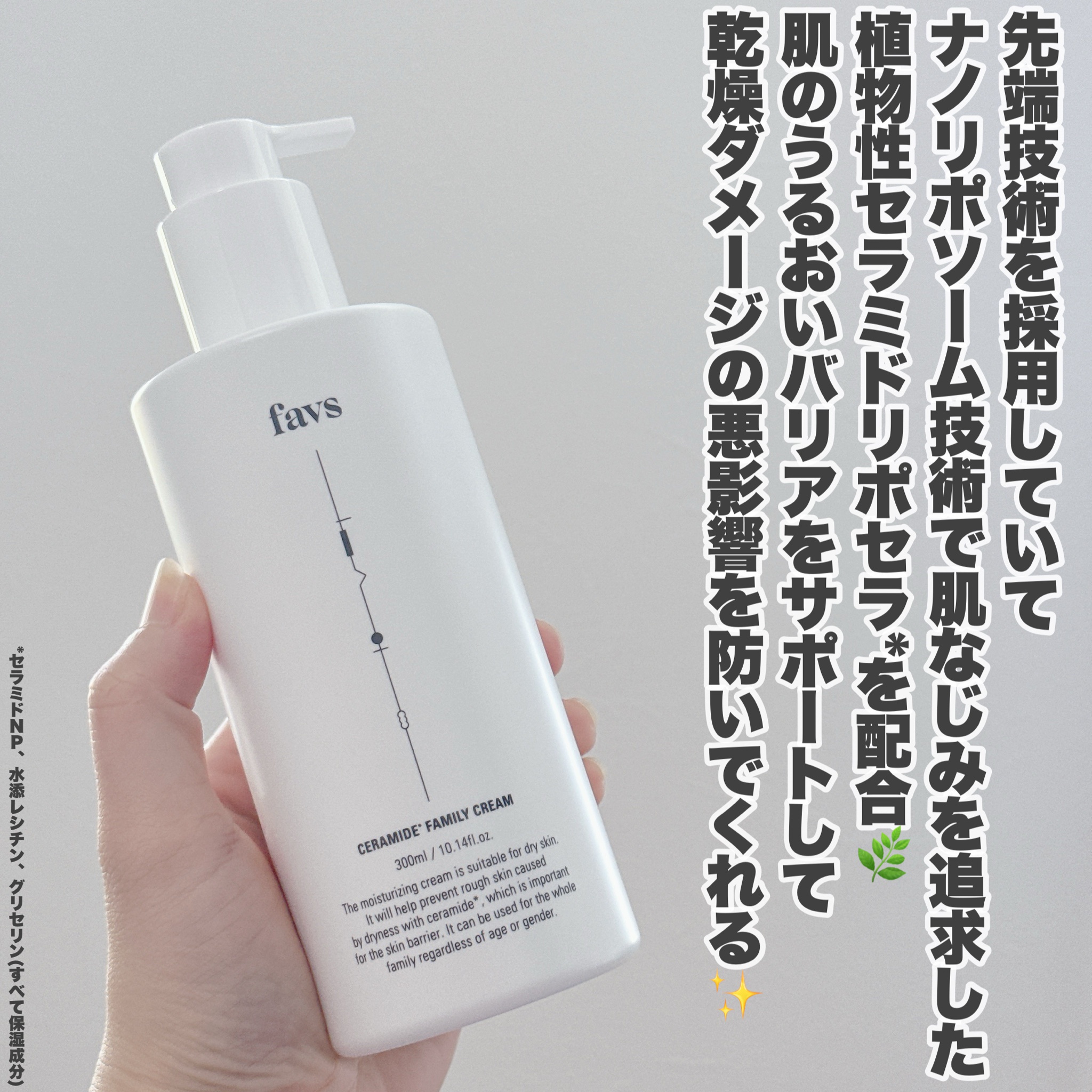 favs / CERAMIDE FAMILY CREAMの公式商品情報｜美容・化粧品情報