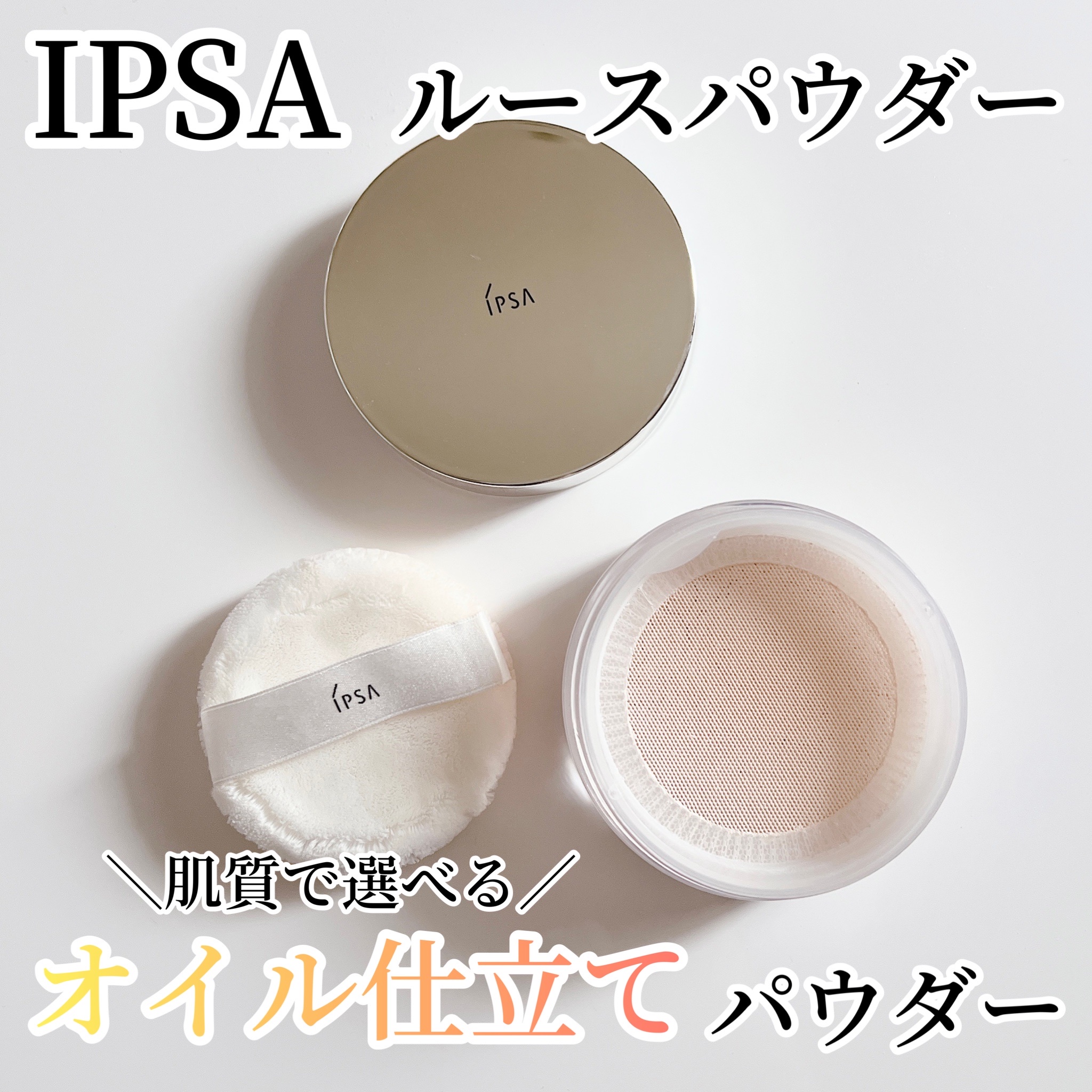 IPSA ルースパウダー