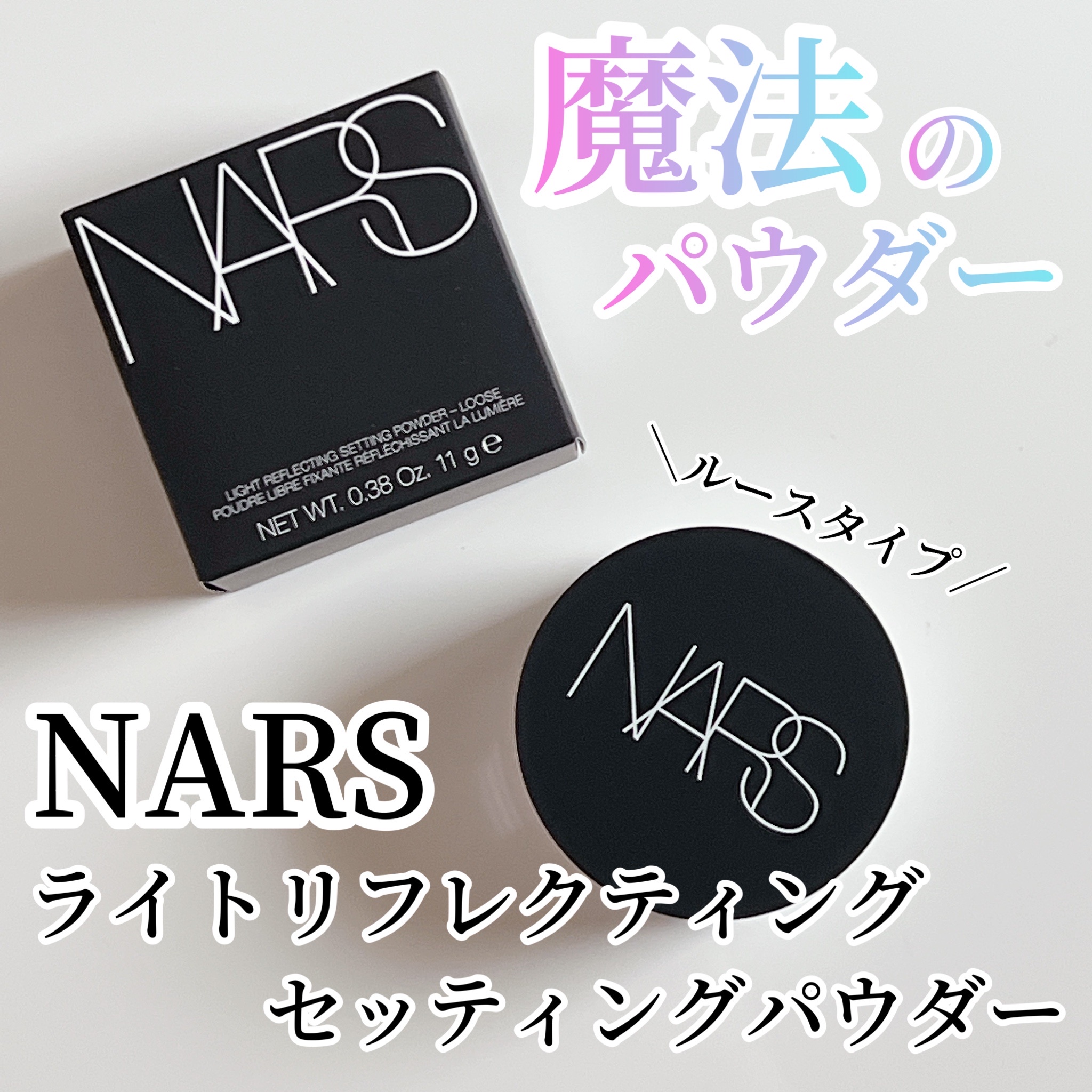 NARS ライトリフレクティングセッティングパウダー ルース Nの口コミ写真（by makeup_riiさん）｜美容・化粧品情報はアットコスメ