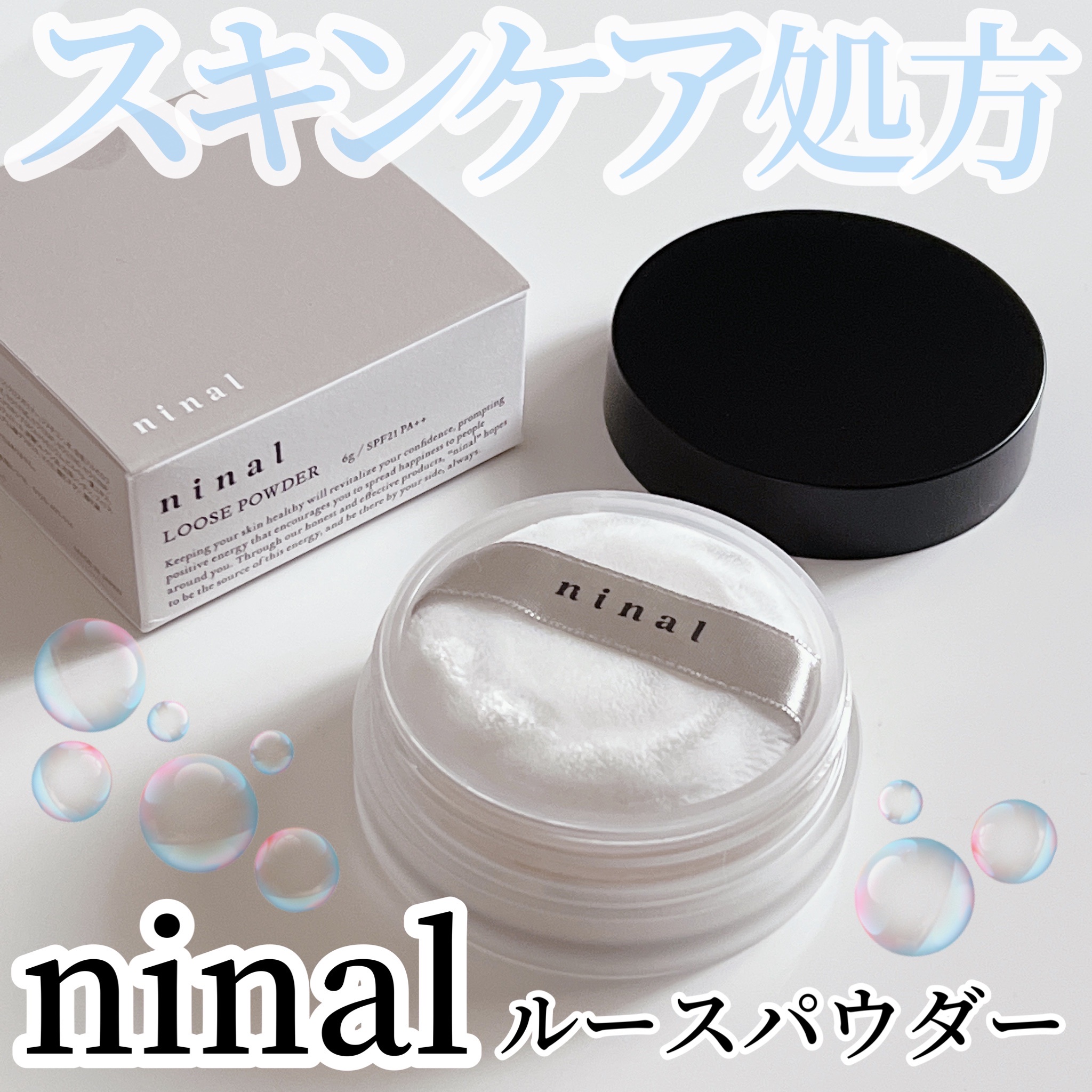 ninal / ルースパウダーの公式商品情報｜美容・化粧品情報はアットコスメ