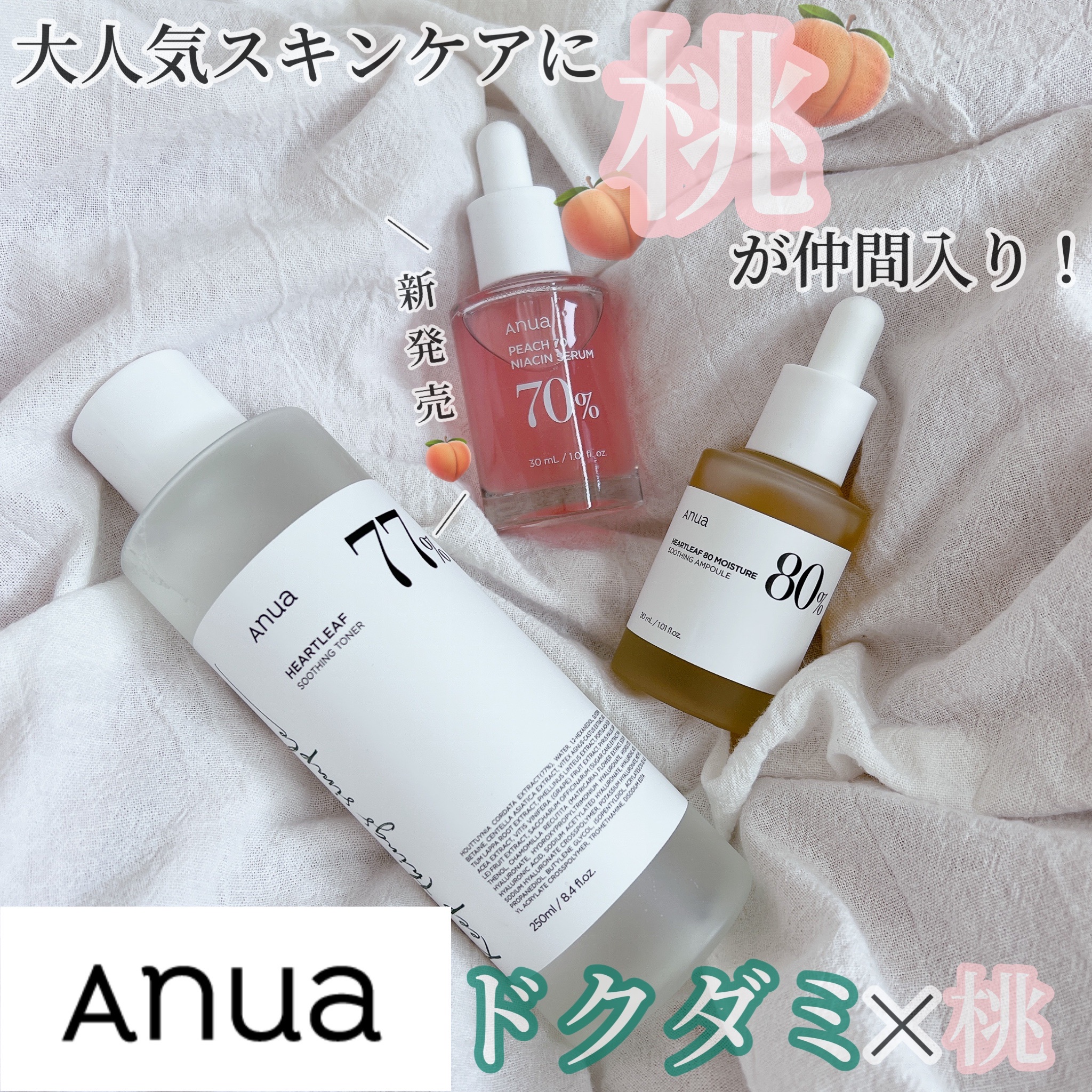 Anua ドクダミ77%スージングトナー桃70%ナイアシンセラム 基礎化粧品
