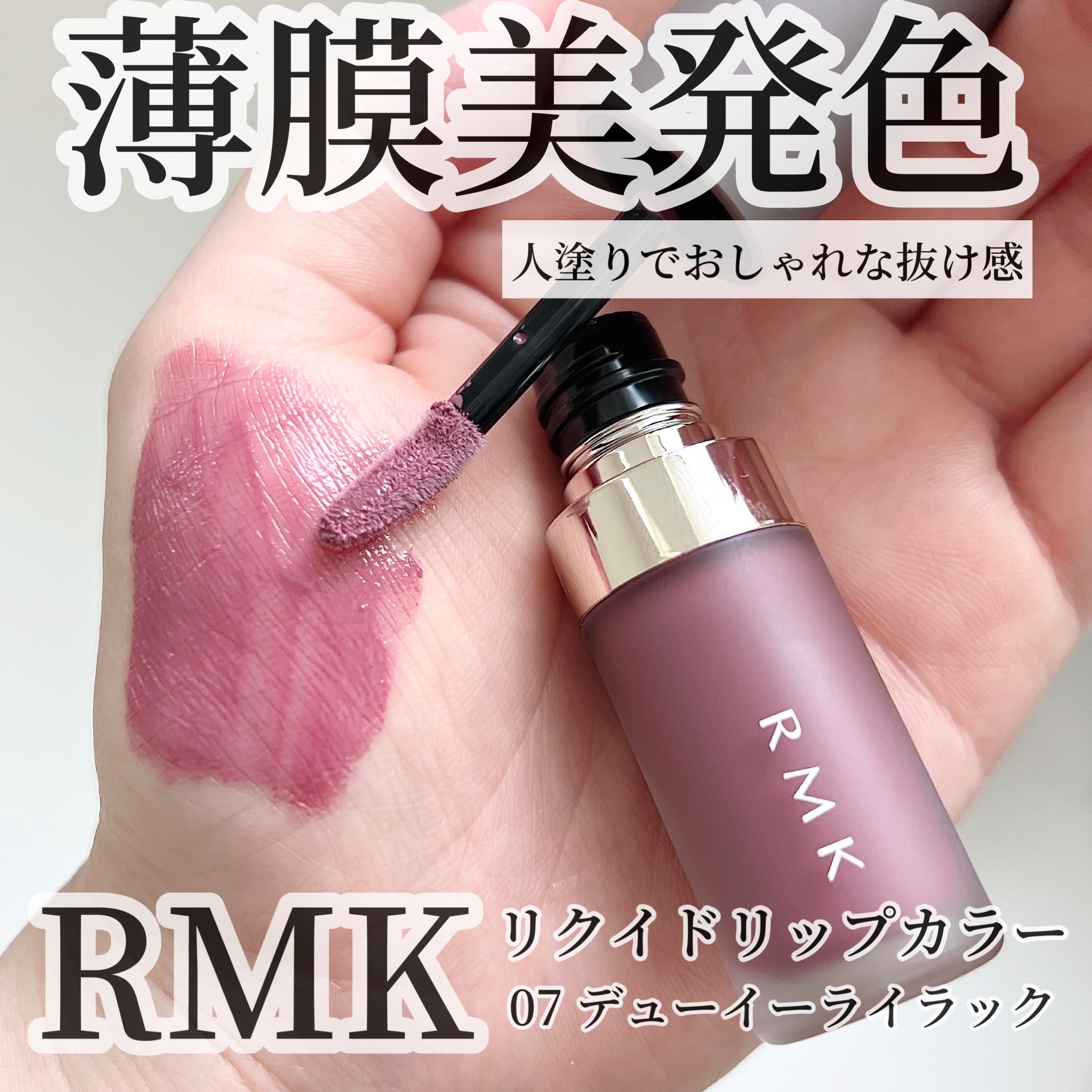 RMK / RMK リクイド リップカラーの口コミ写真（by makeup_riiさん