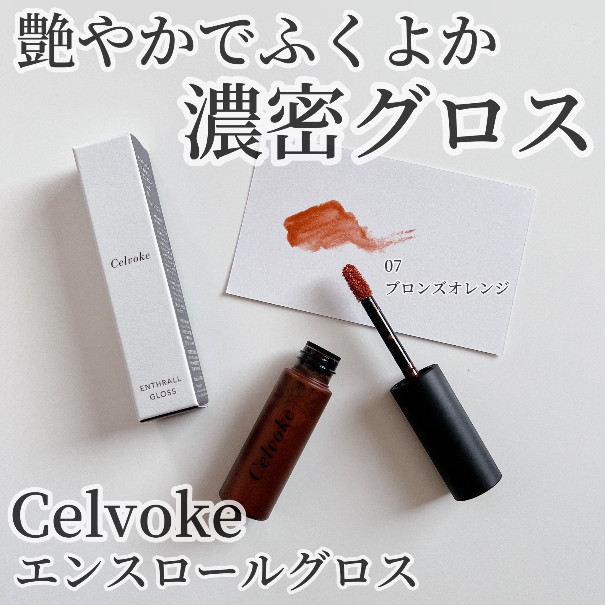 Celvoke / エンスロール グロスの公式商品情報｜美容・化粧品情報は
