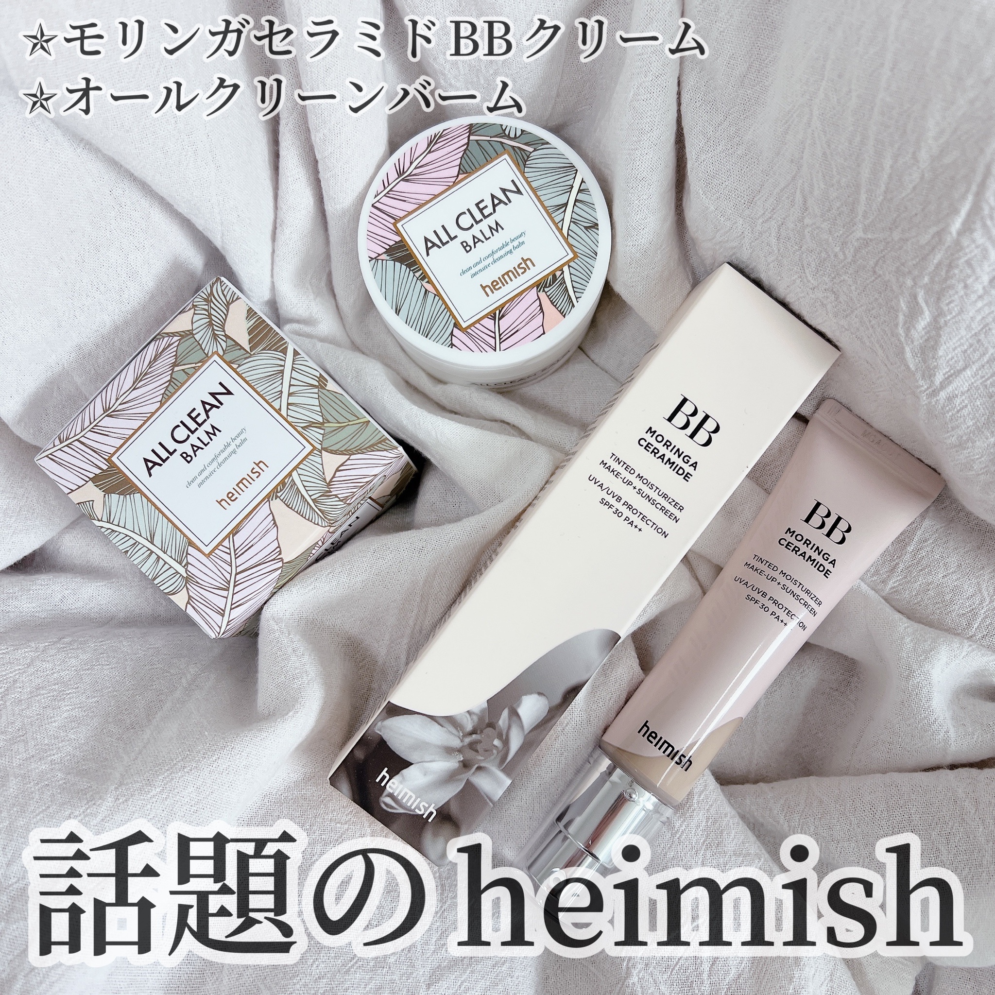 新品未使用 Heimish・ヘイミッシュモリンガ セラミド BBクリーム