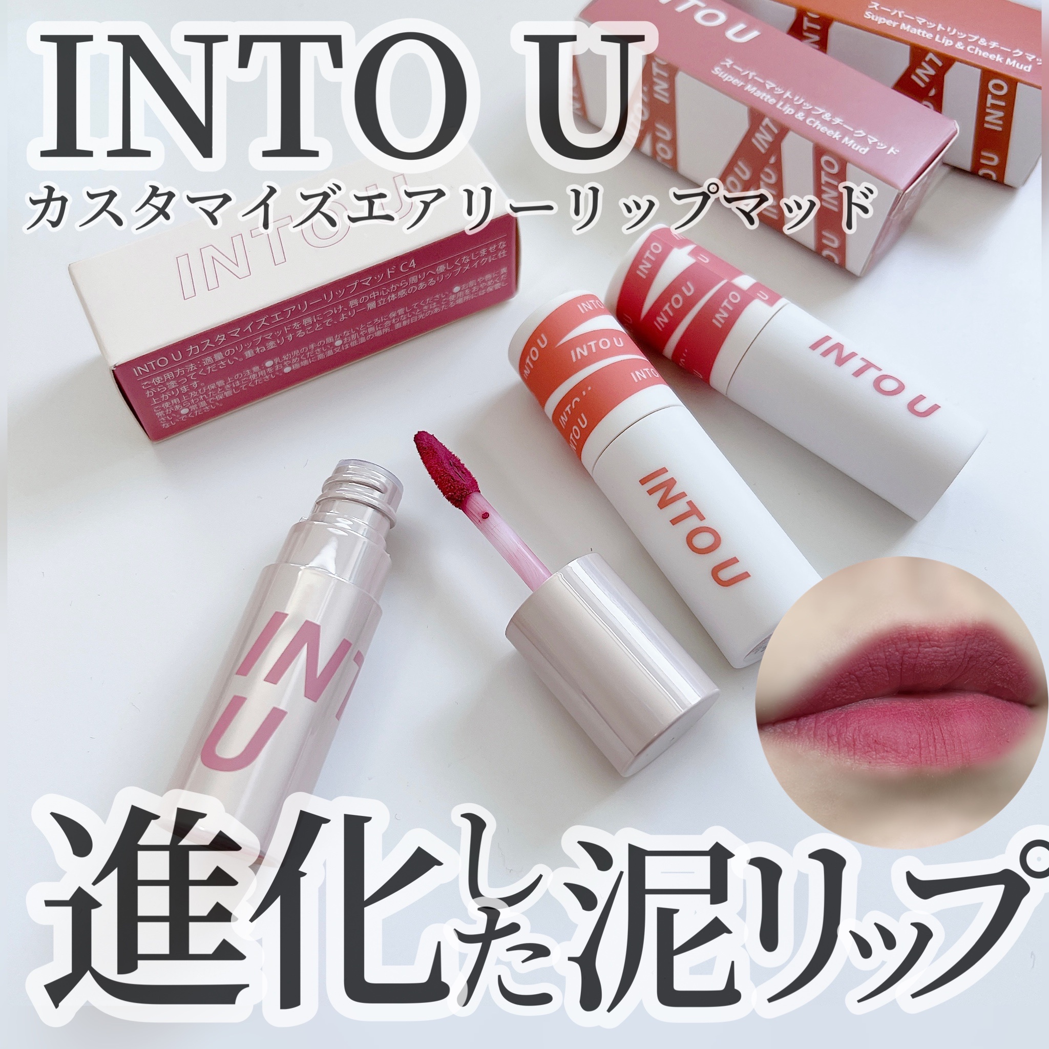 INTO U / カスタマイズエアリーリップマッドの公式商品情報｜美容