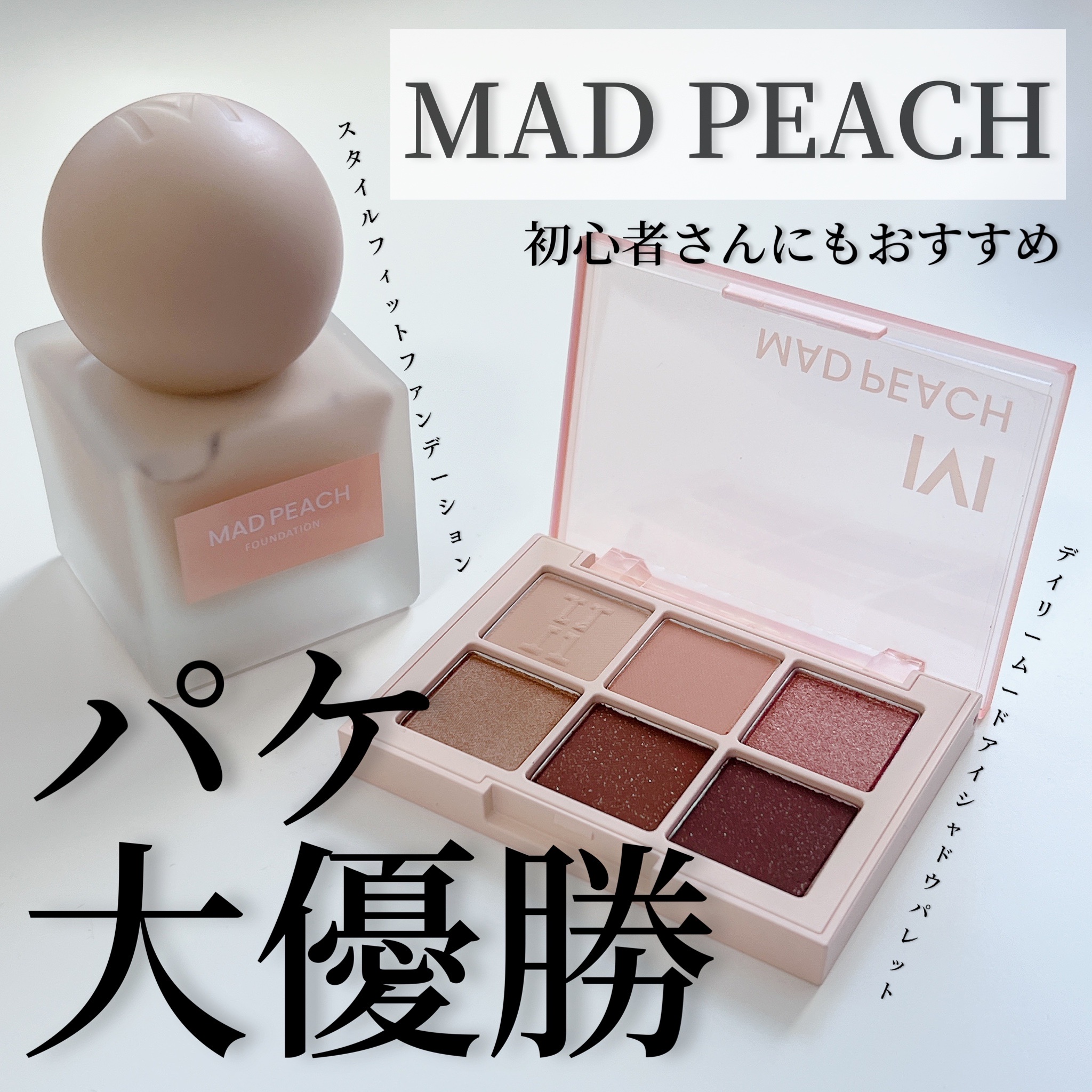 MAD PEACH / MAD PEACH STYLE FIT FOUNDATION PINK BEIGE 0.5Pの公式