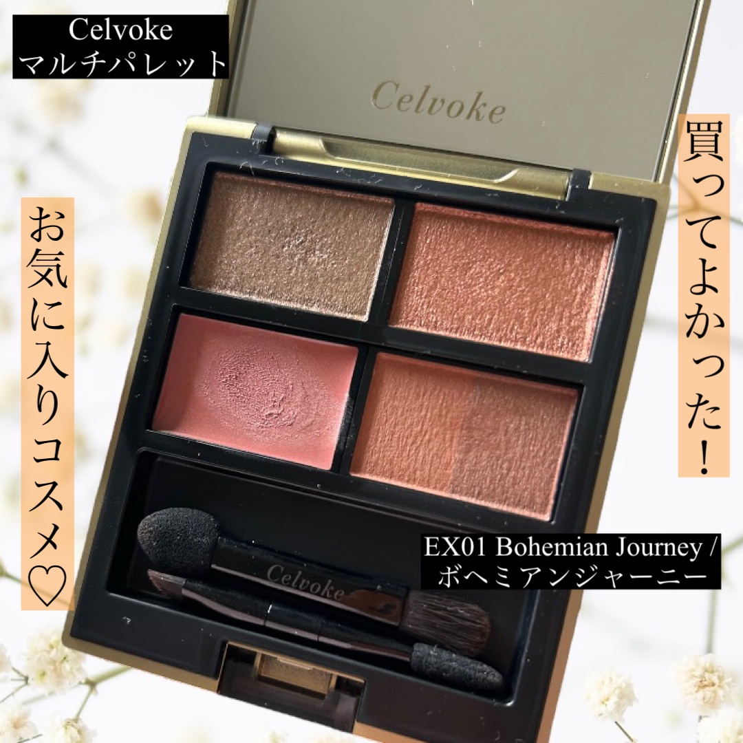 新品未使用】celvoke（セルヴォーク）◯マルチパレット EX01