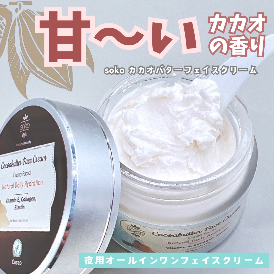 soko / カカオバターフェイスクリームの公式商品情報｜美容