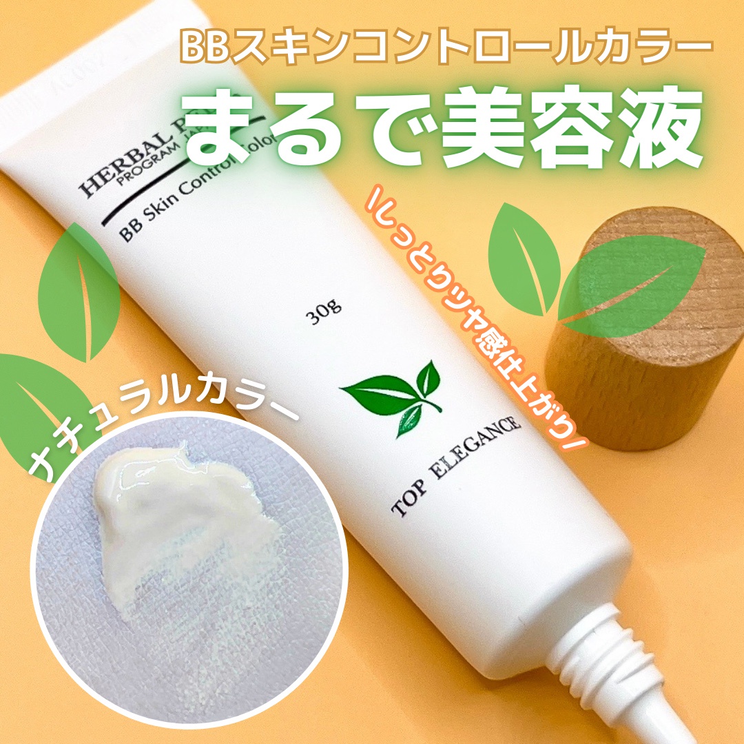 HERBAL PEEL / BBスキンコントロールカラー ナチュラルの公式商品情報