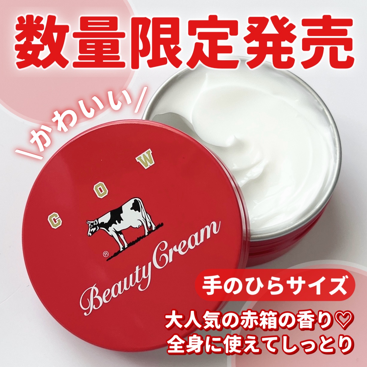 カウブランド / カウブランド 赤箱ビューティクリームの公式商品