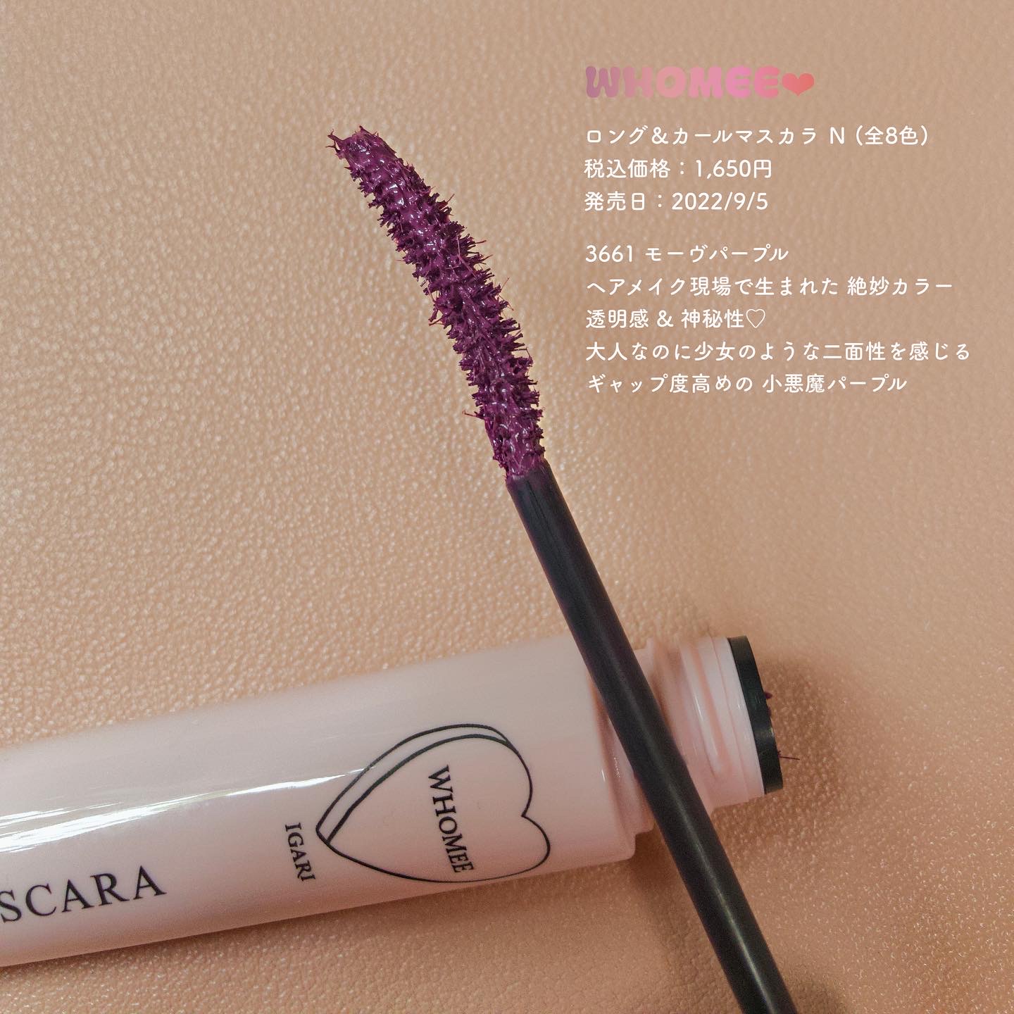 即購入可！WHOMEE ロング＆カールマスカラ mauve purple - マスカラ