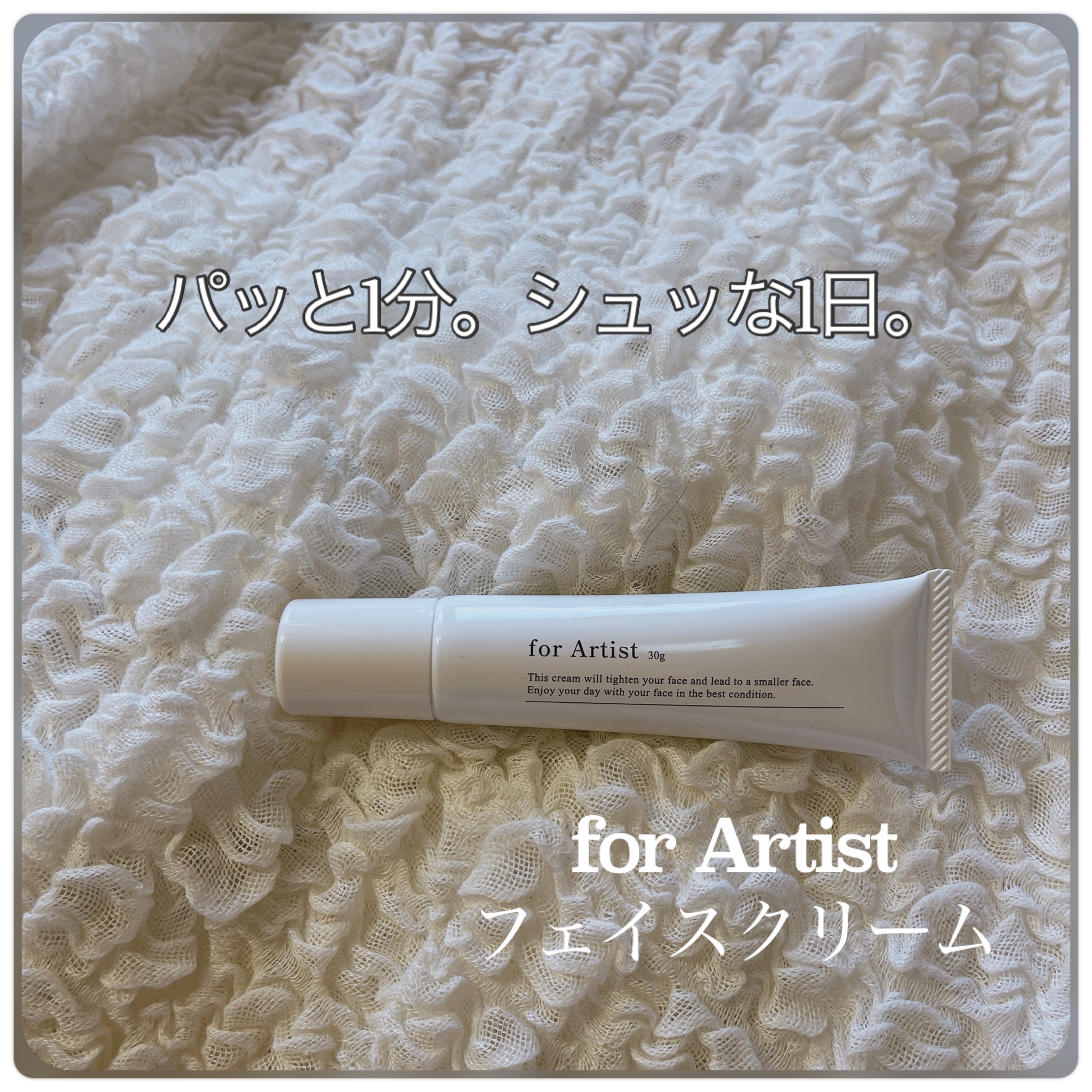 フェイスクリーム30g（2本セット）｜for Artist（フォー