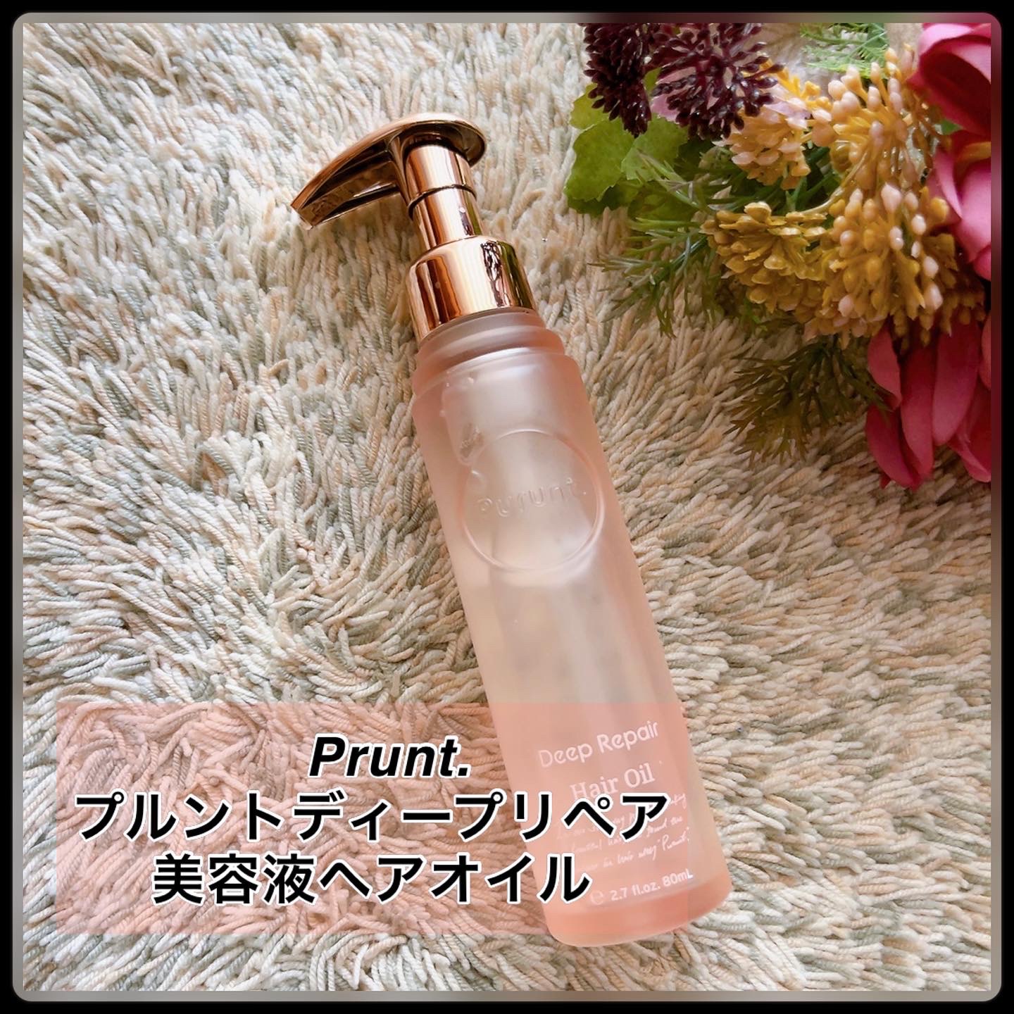 プルントディープリペア美容液ヘアオイル80ml - その他