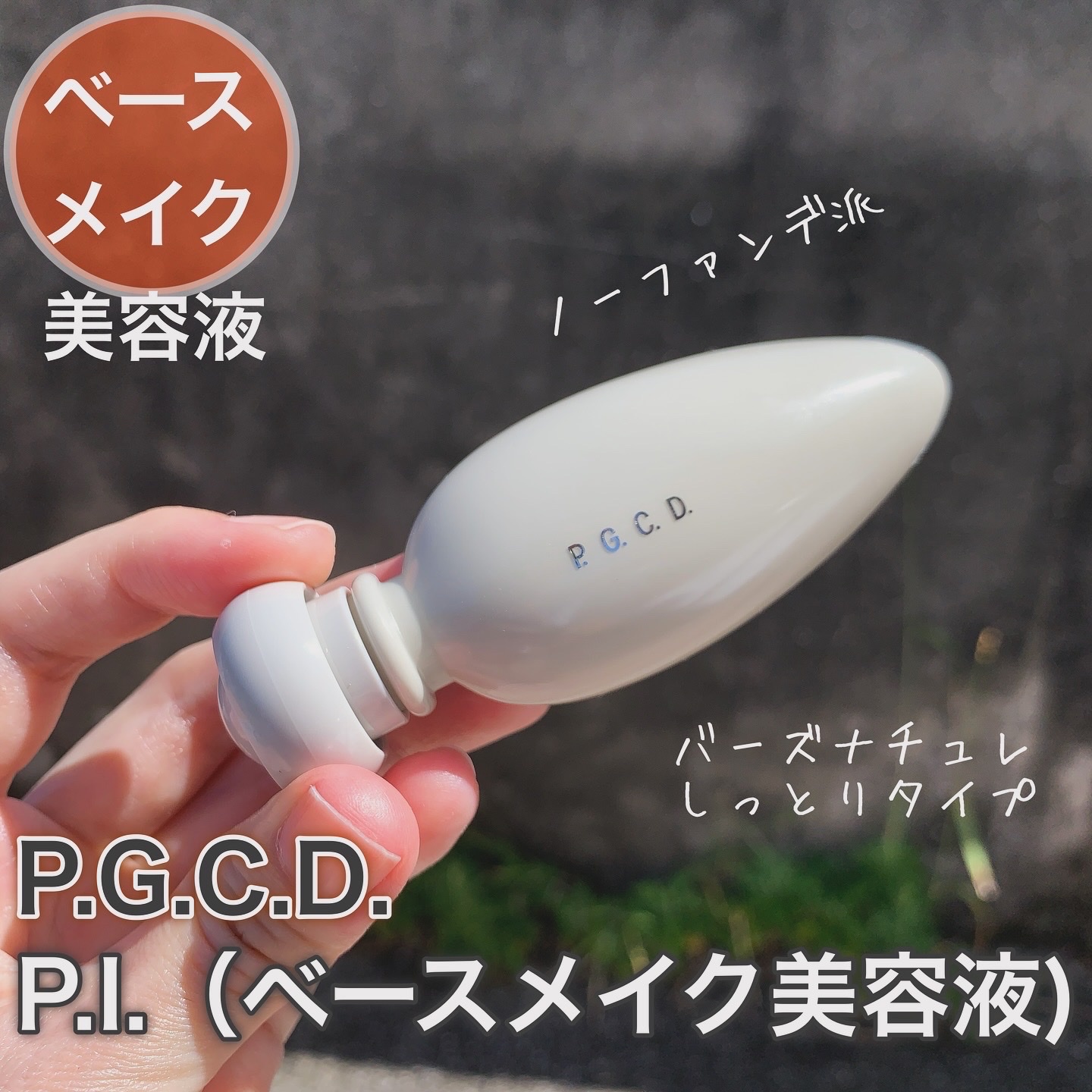 P.G.C.D.(ペー・ジェー・セー・デー) / バーズ ナチュレの公式