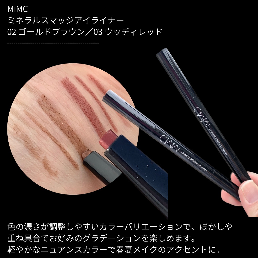 MiMC エムアイエムシー / ミネラルスマッジアイライナーの公式商品情報