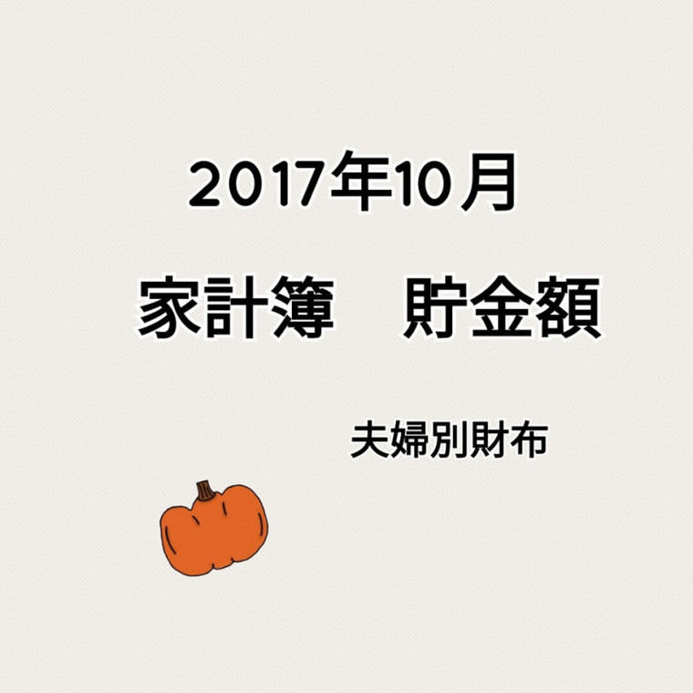 家計簿 10月貯金額公開 しゃちるさんのブログ Cosme アットコスメ