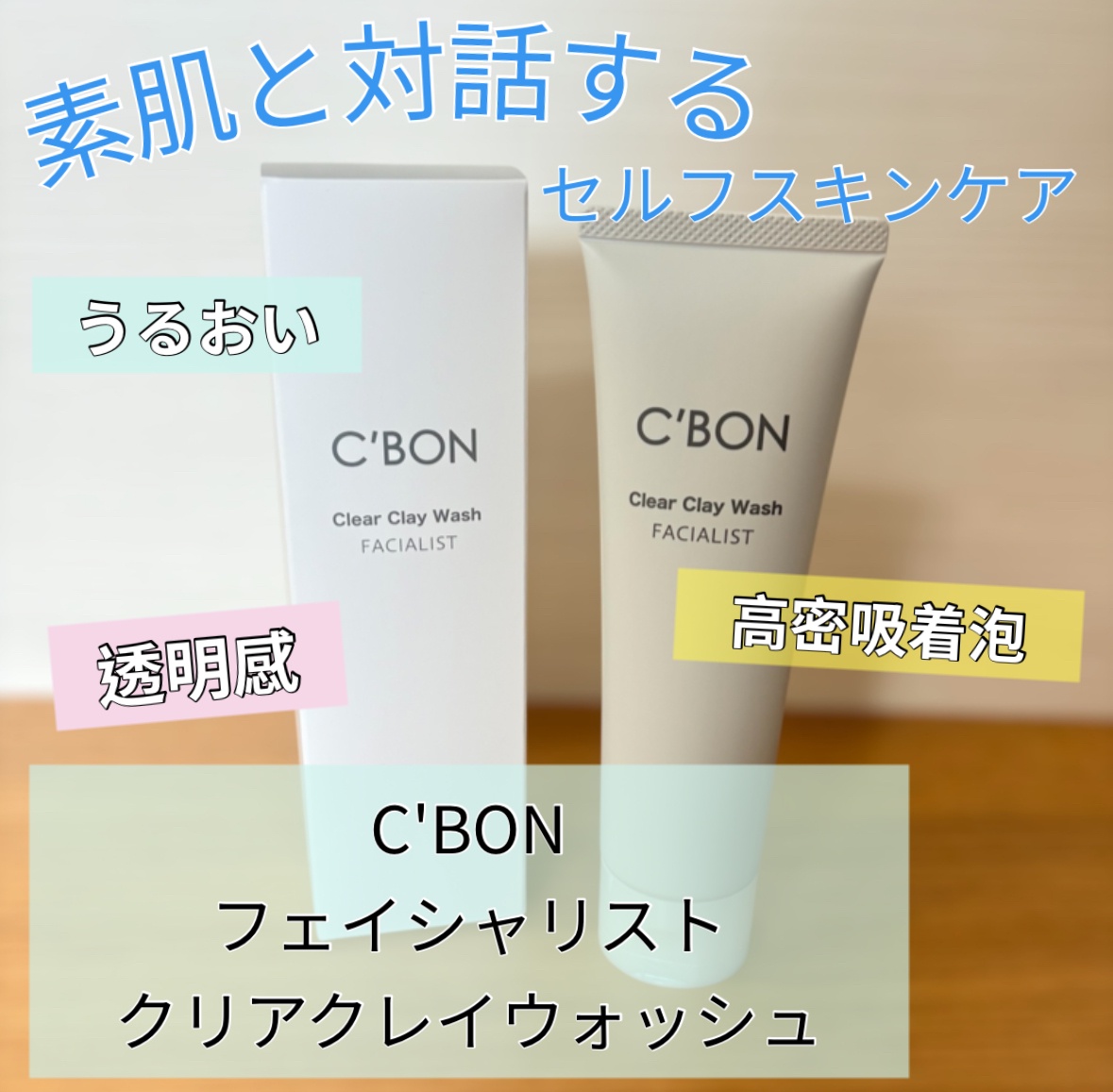 シーボン / フェイシャリスト クリアクレイウォッシュの公式商品