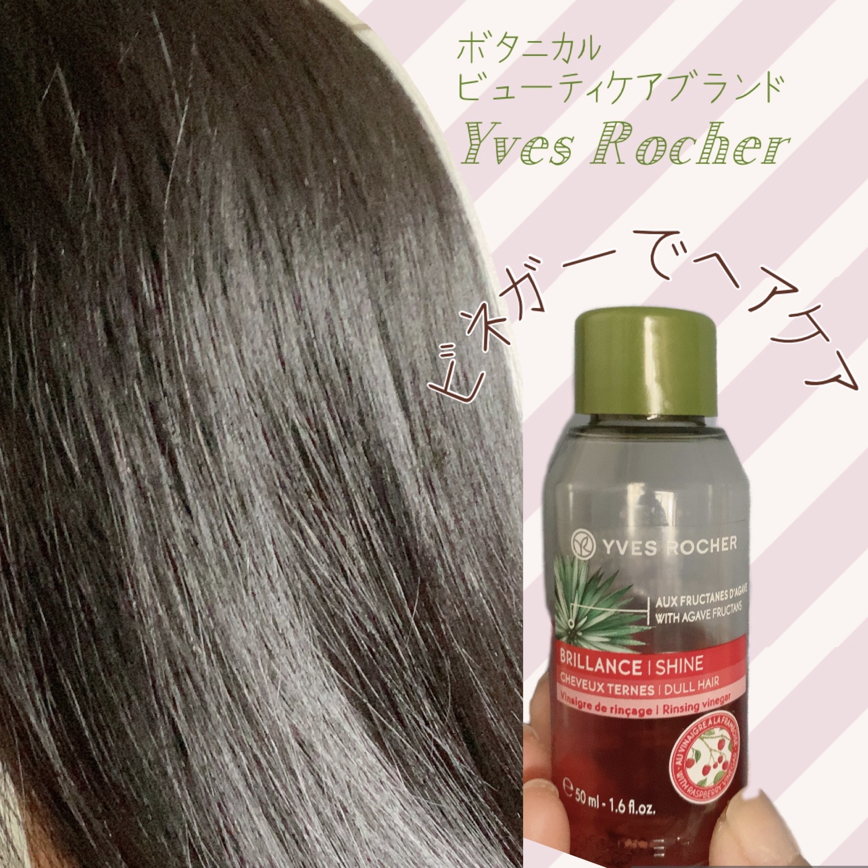 YVES ROCHER(イヴ・ロシェ) / リンシングビネガー シルキーシャイン