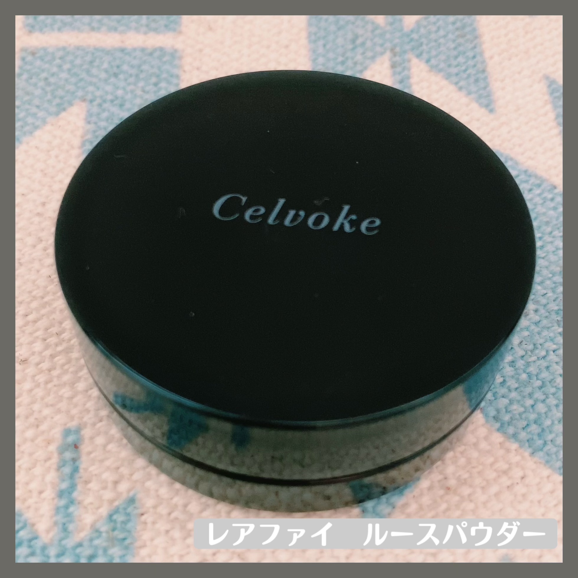 Celvoke / セルヴォーク レアファイ ルースパウダーの公式商品情報