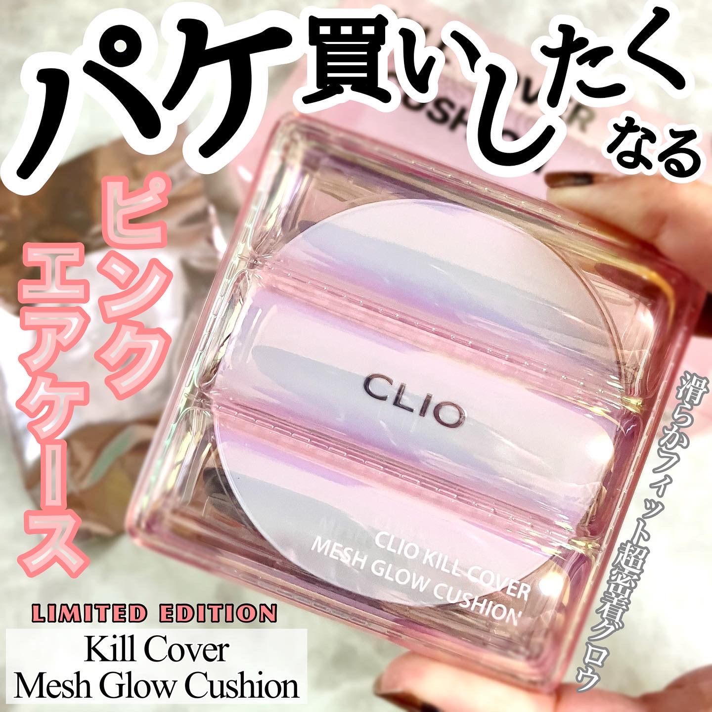 CLIO / キル カバーメッシュグロウクッションの口コミ写真（by