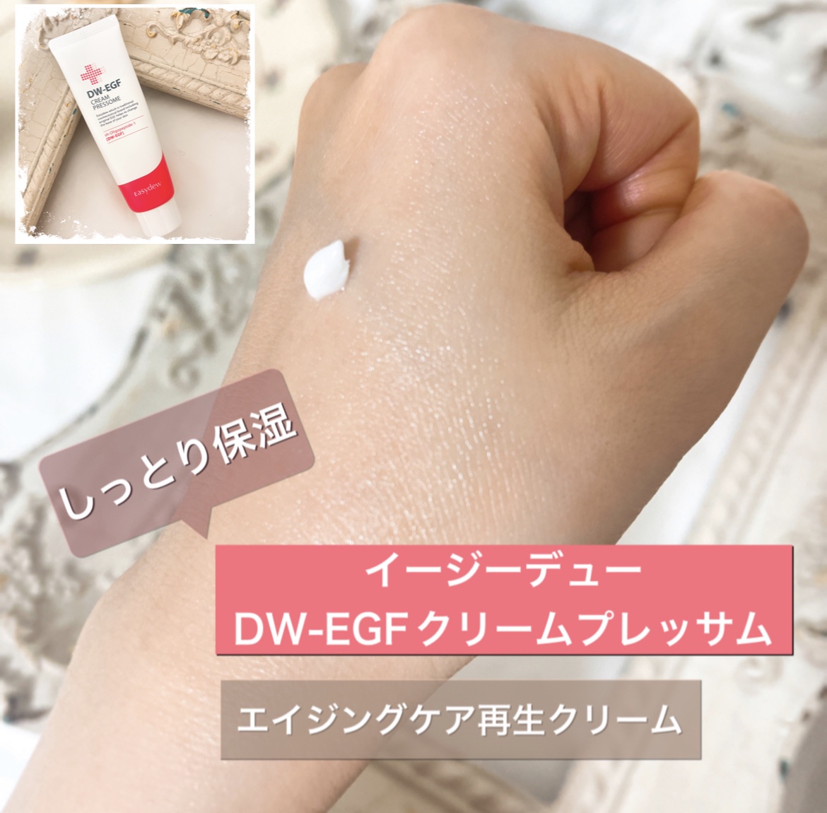 Easydew / DW-EGFクリームプレッサムの公式商品情報｜美容・化粧品情報