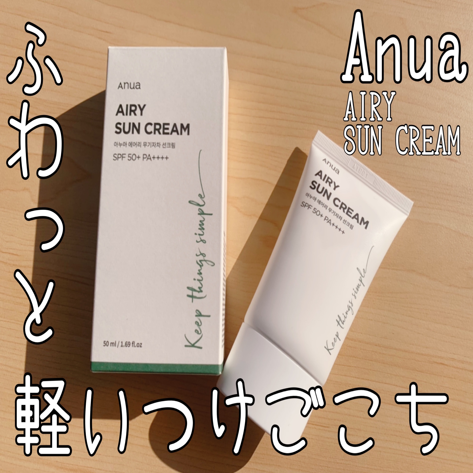 Anua / エアリーサンクリームの商品情報｜美容・化粧品情報はアットコスメ