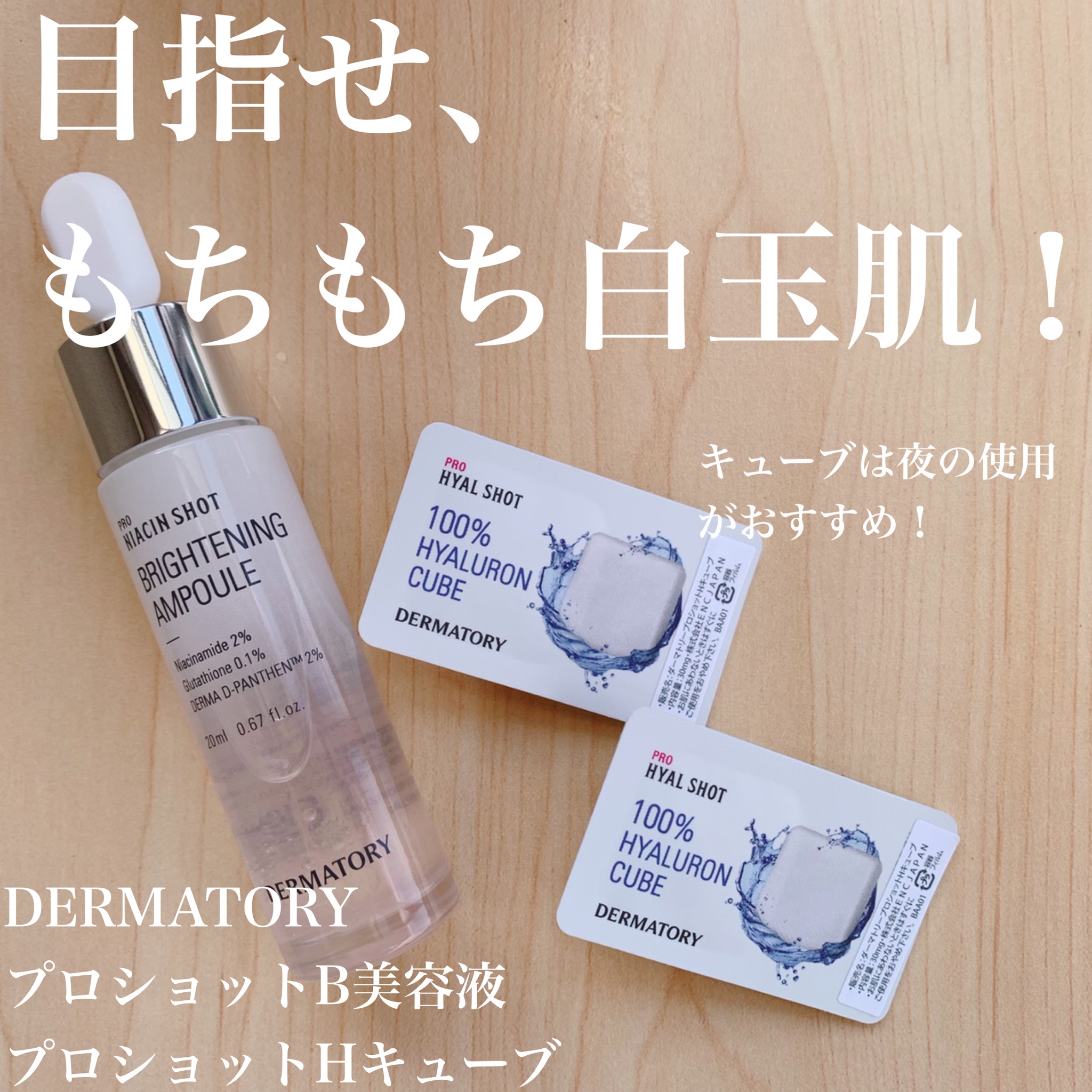 DERMATORY / ダーマトリープロショット B 美容液セットの公式商品情報｜美容・化粧品情報はアットコスメ